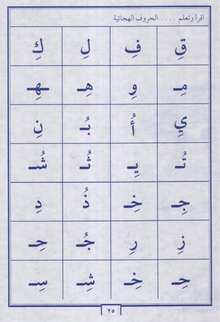 لاحظ واقرأ الحروف الهجائية
