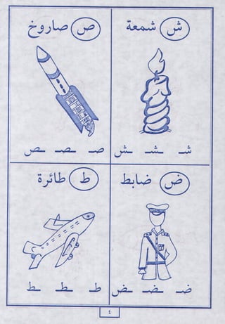 لاحظ واقرأ الحروف الهجائية