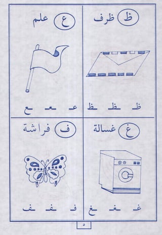 لاحظ واقرأ الحروف الهجائية