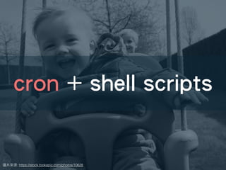 : https://stock.tookapic.com/photos/10628
cron + shell scripts
 