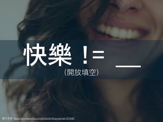快樂 != ＿
: https://www.pexels.com/photo/smiling-woman-87346/
 
