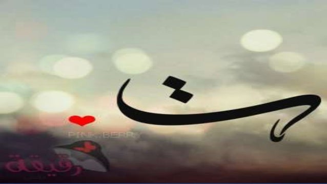 صور حروف عربية و إنجليزية مزخرفة و حروف بالورود مجلة رقيقة