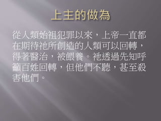 從人類始祖犯罪以來，上帝一直都
在期待祂所創造的人類可以回轉，
得著醫治，被餵養。衪透過先知呼
籲百姓回轉，但他們不聽，甚至殺
害他們。
 