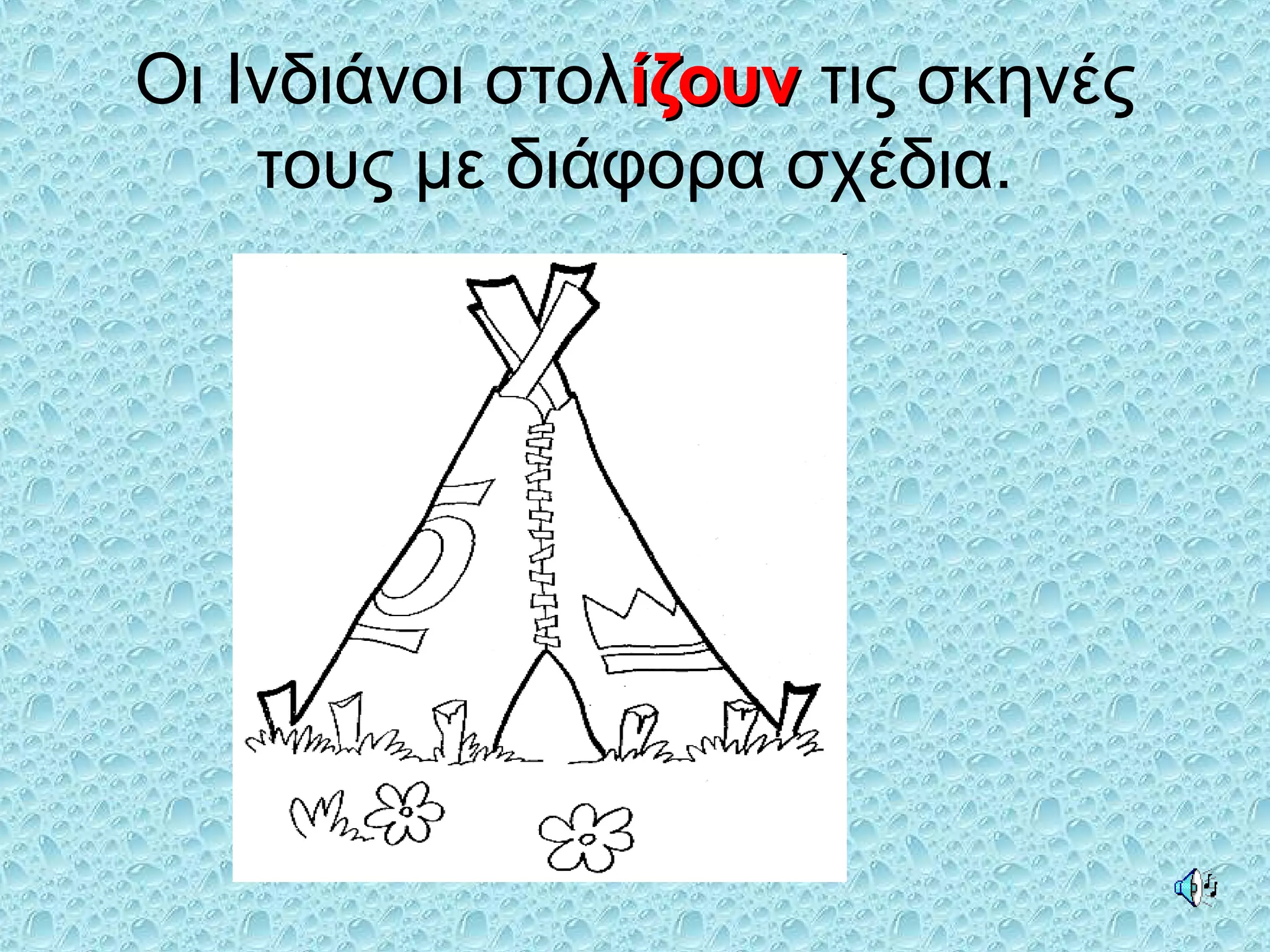 Οι Ινδιάνοι στολίζουνίζουν τις σκηνές
τους με διάφορα σχέδια.
 