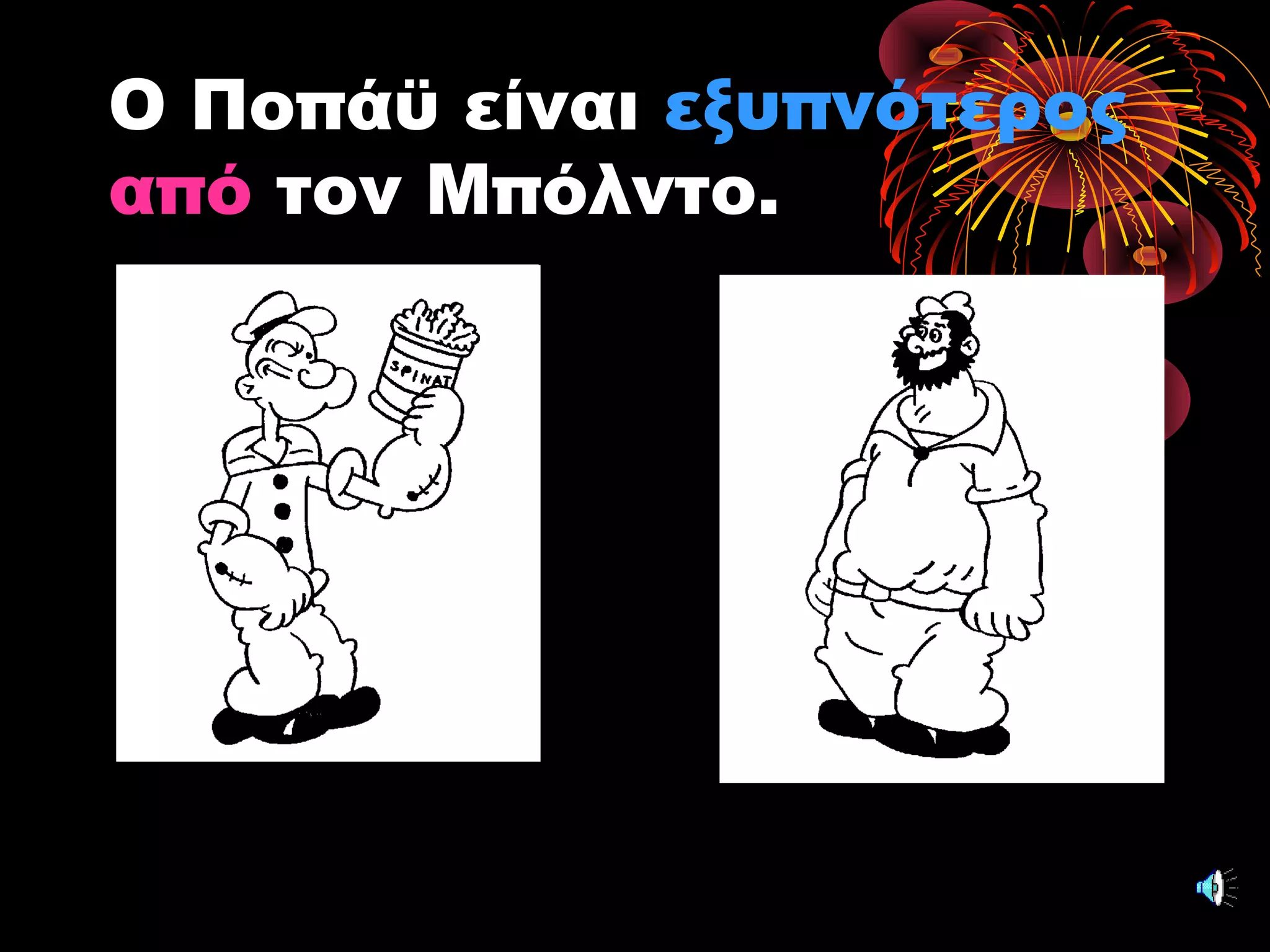 Ο Ποπάϋ είναι εξυπνότερος
απόαπό τον Μπόλντο.
 