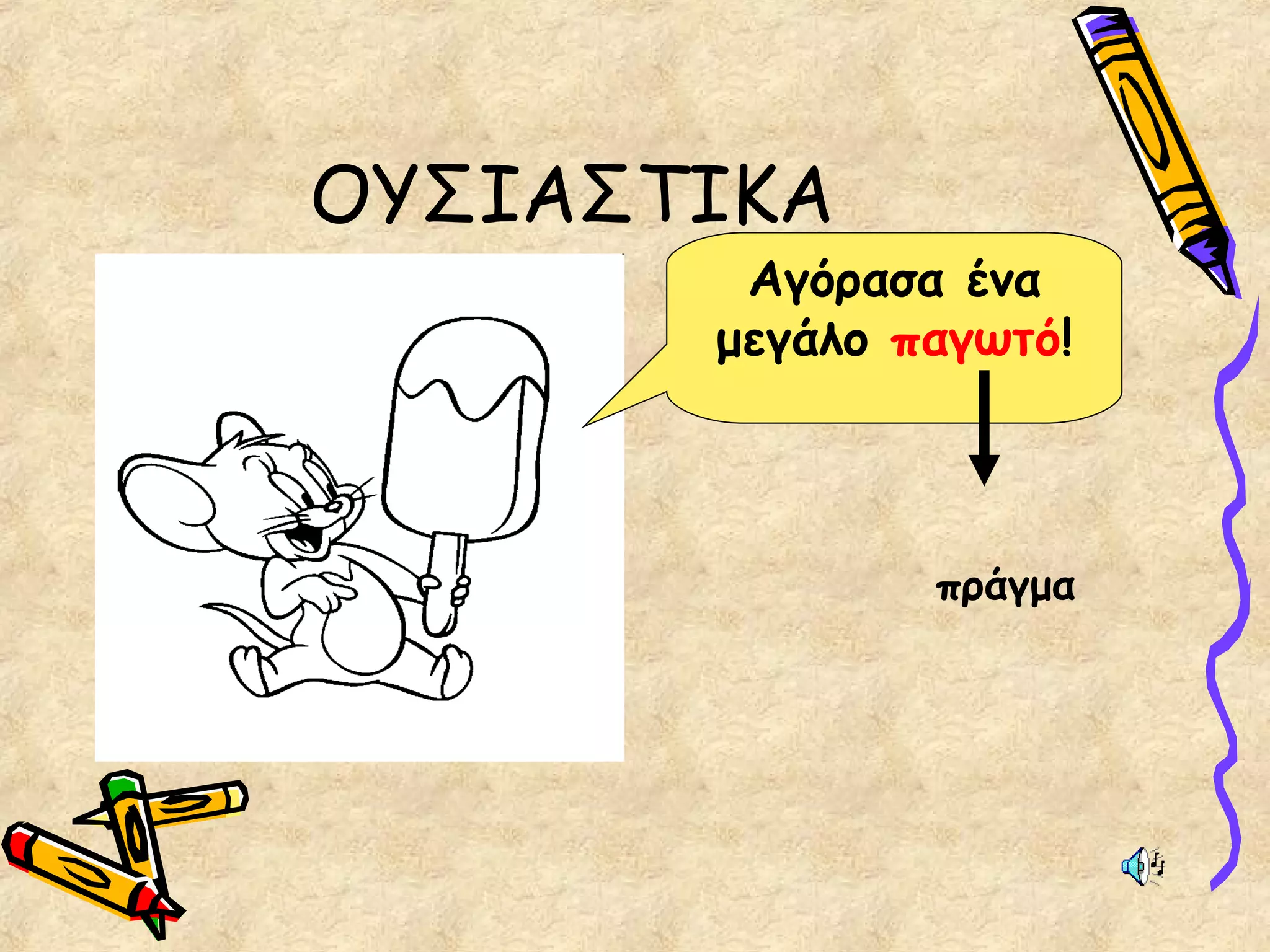 ΟΥΣΙΑΣΤΙΚΑ
Αγόρασα ένα
μεγάλο παγωτό!
πράγμα
 