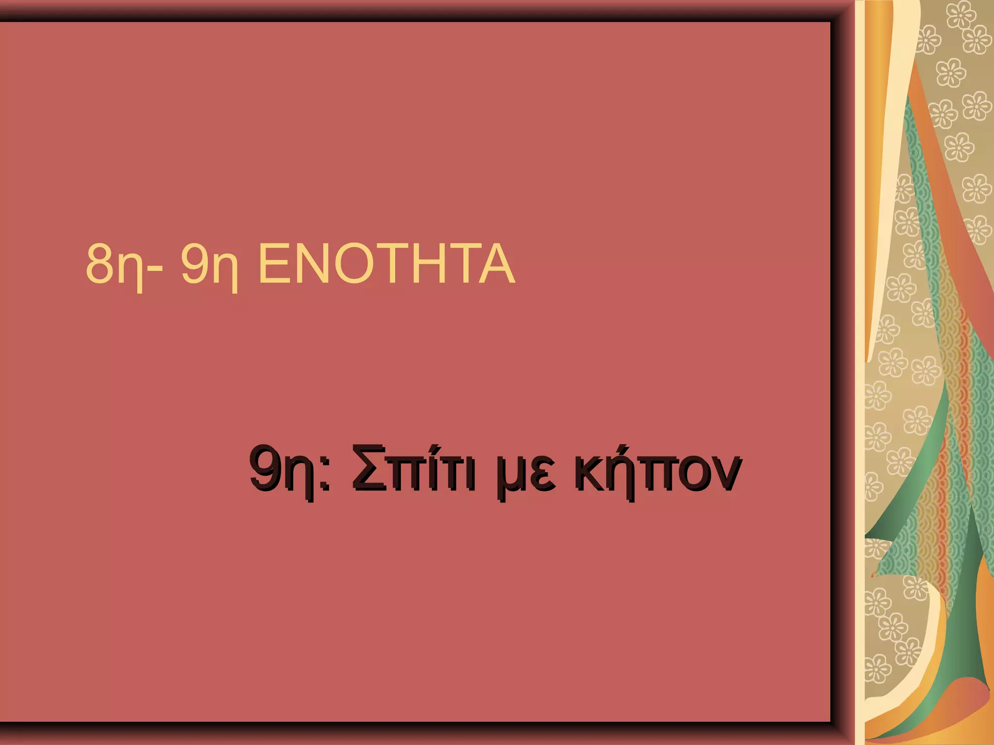 8η- 9η ΕΝΟΤΗΤΑ
9η: Σπίτι με κήπον9η: Σπίτι με κήπον
 