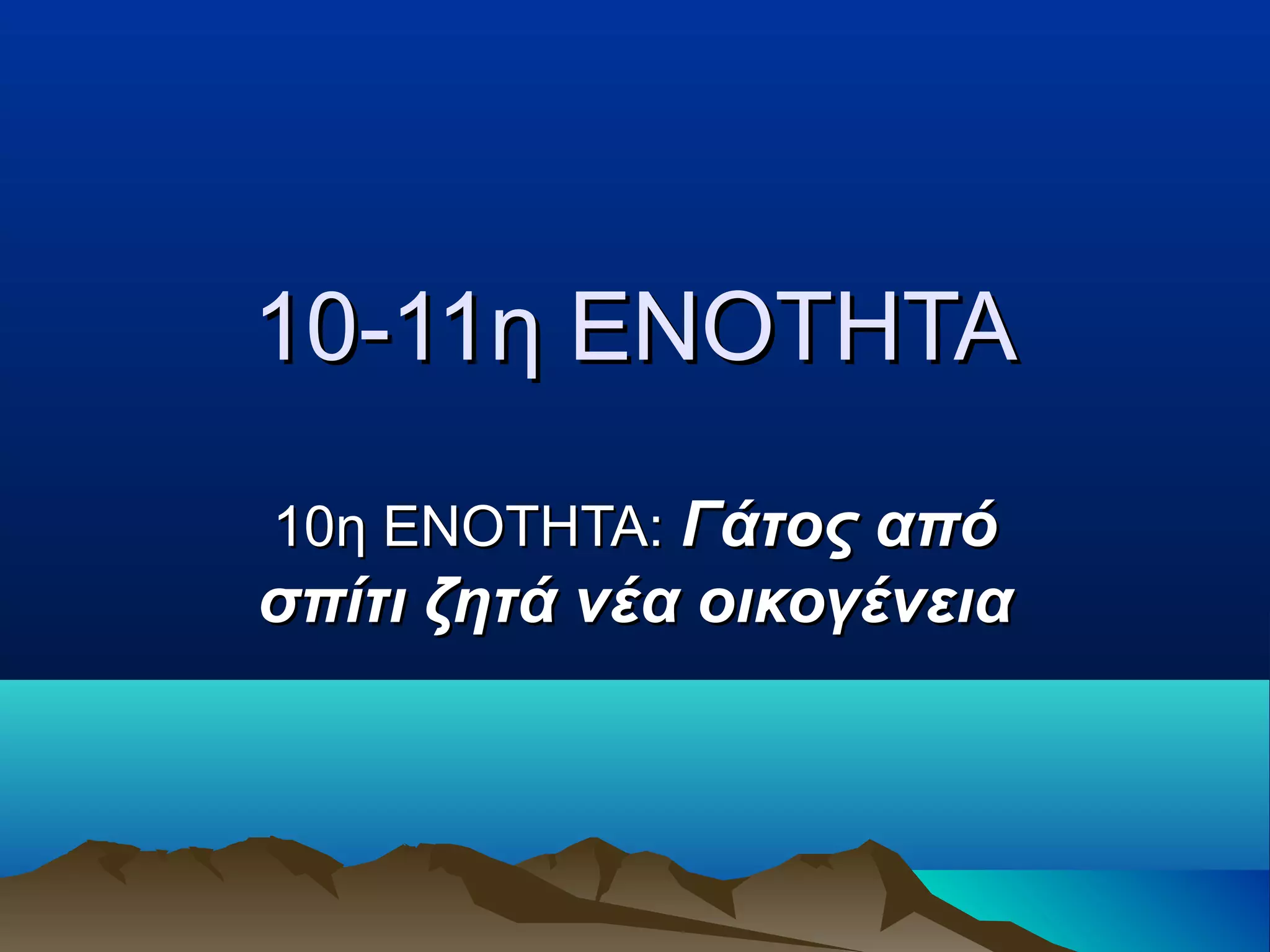 110-11η ΕΝΟΤΗΤΑ0-11η ΕΝΟΤΗΤΑ
10η ΕΝΟΤΗΤΑ:10η ΕΝΟΤΗΤΑ: Γάτος απόΓάτος από
σπίτι ζητά νέα οικογένειασπίτι ζητά νέα οικογένεια
 