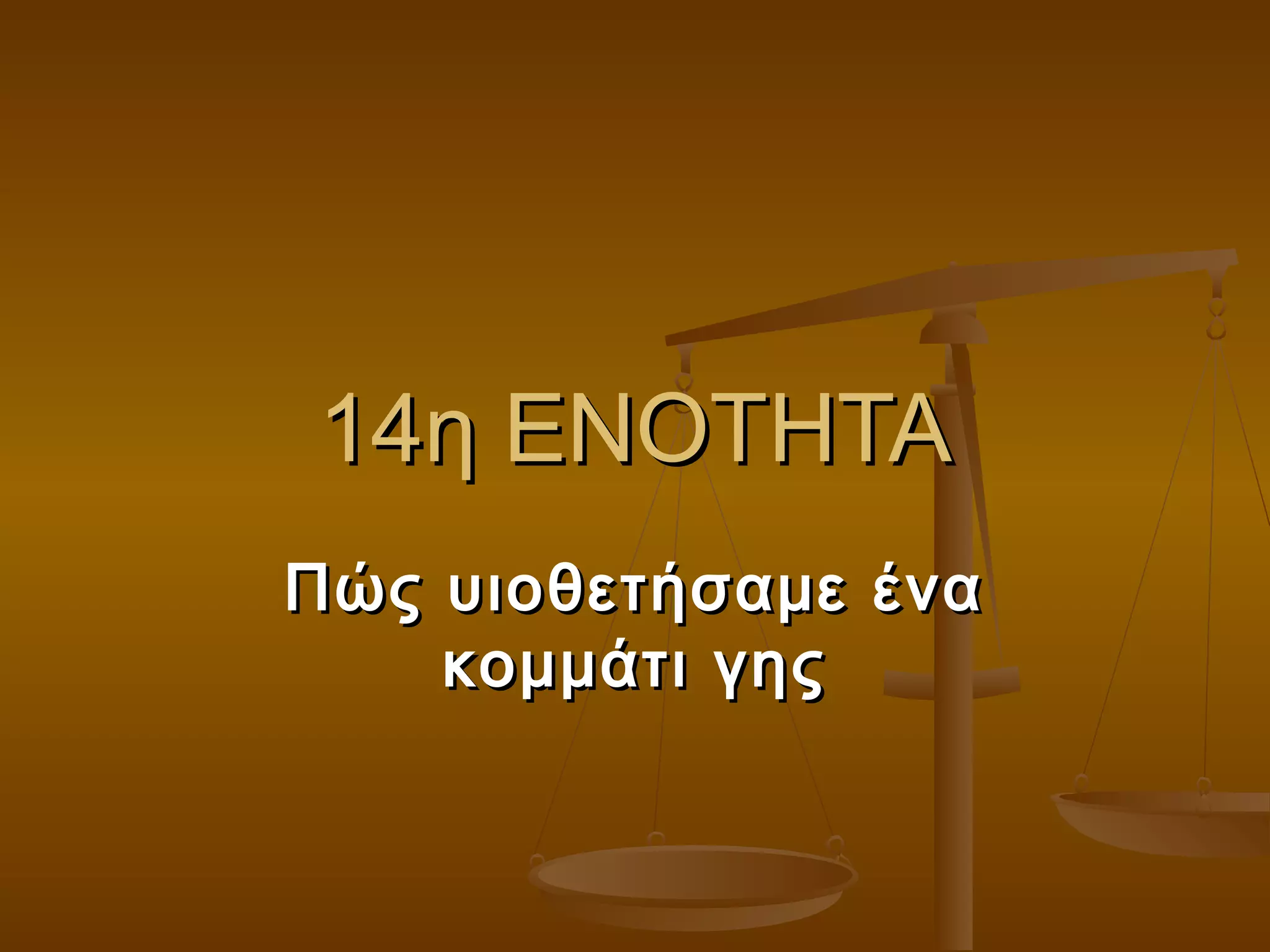 14η ΕΝΟΤΗΤΑ14η ΕΝΟΤΗΤΑ
Πώς υιοθετήσαμε έναΠώς υιοθετήσαμε ένα
κομμάτι γηςκομμάτι γης
 