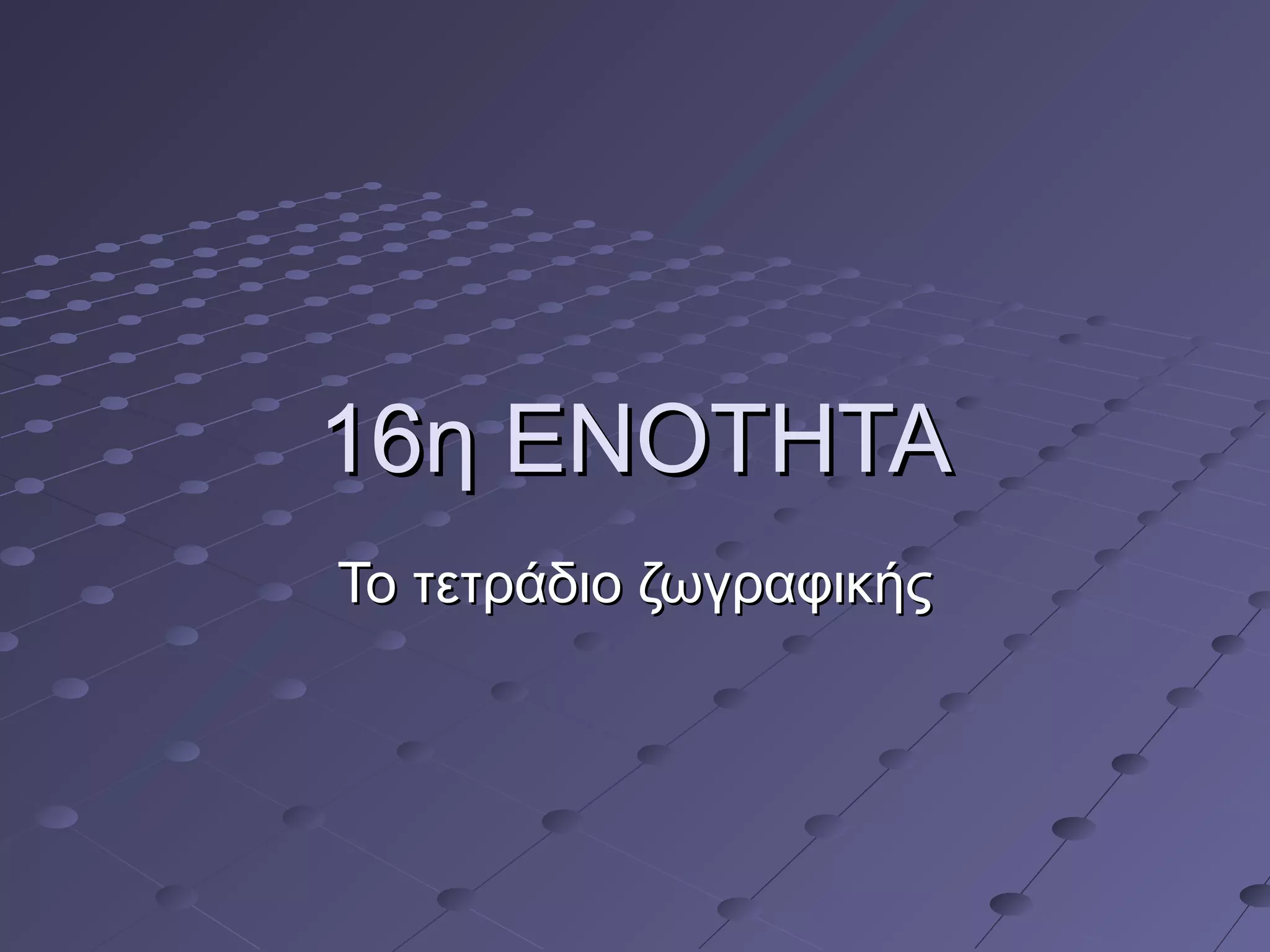 116η ΕΝΟΤΗΤΑ6η ΕΝΟΤΗΤΑ
Το τετράδιο ζωγραφικήςΤο τετράδιο ζωγραφικής
 