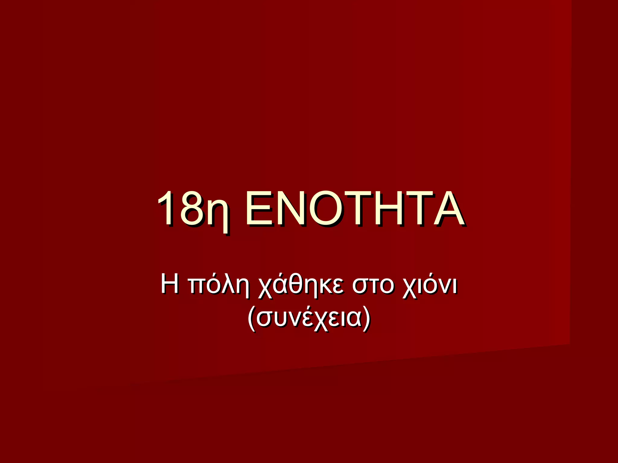 18η ΕΝΟΤΗΤΑ18η ΕΝΟΤΗΤΑ
Η πόλη χάθηκε στο χιόνιΗ πόλη χάθηκε στο χιόνι
(συνέχεια)(συνέχεια)
 