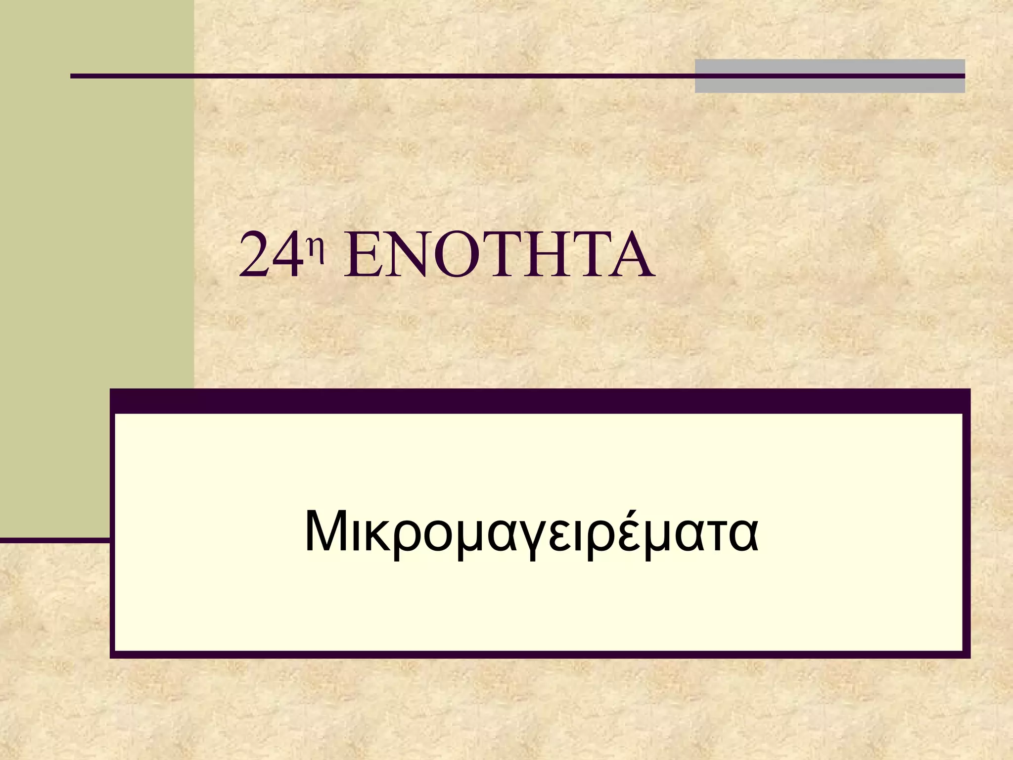 24η
ΕΝΟΤΗΤΑ
Μικρομαγειρέματα
 