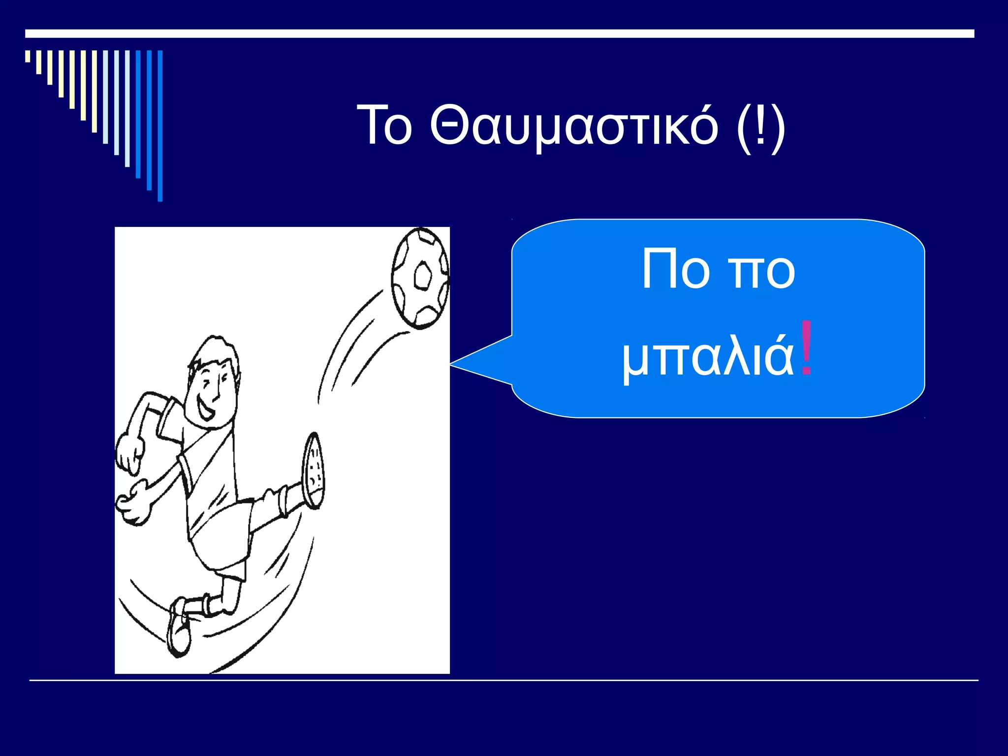 Το Θαυμαστικό (!)
Πο πο
μπαλιά!
 