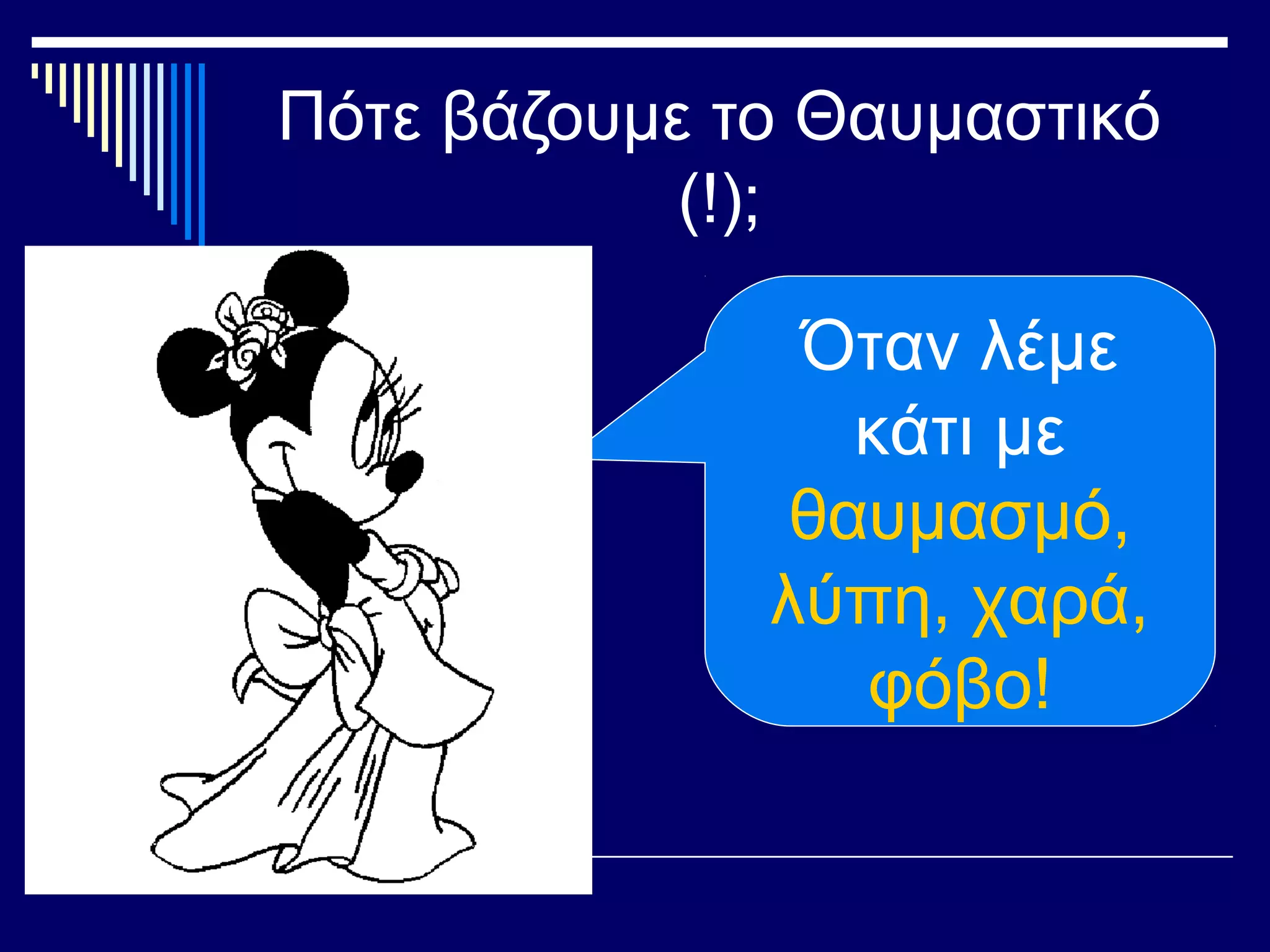 Πότε βάζουμε το Θαυμαστικό
(!);
Όταν λέμε
κάτι με
θαυμασμό,
λύπη, χαρά,
φόβο!
 