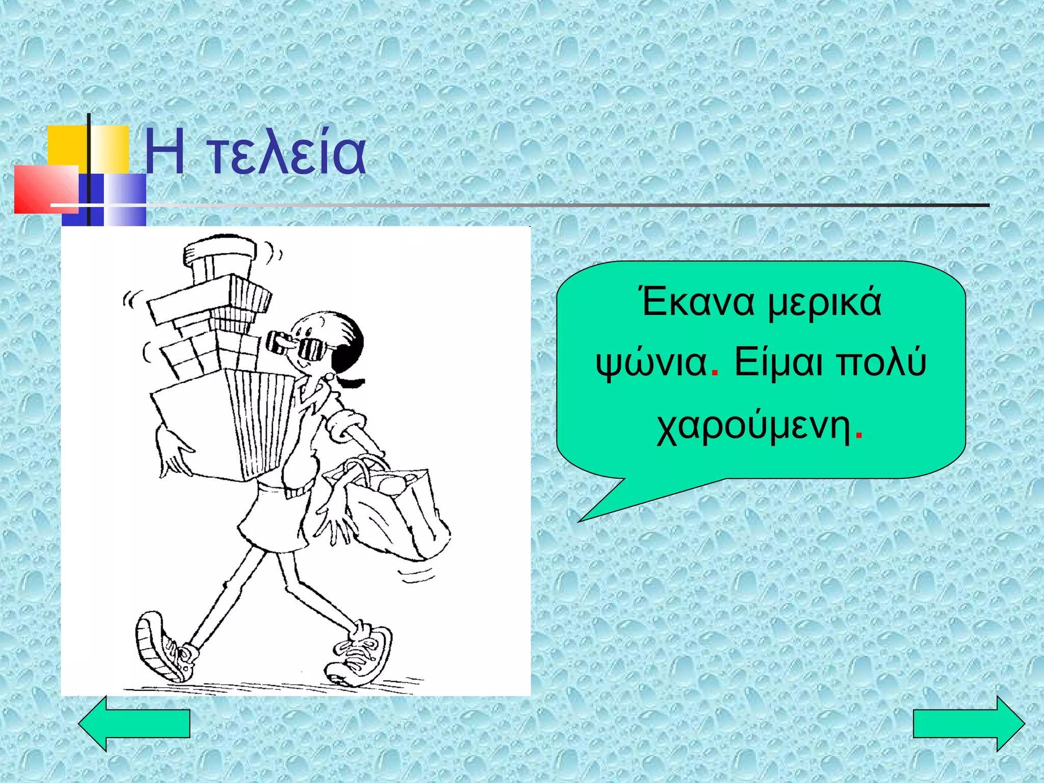 Η τελεία
Έκανα μερικά
ψώνια. Είμαι πολύ
χαρούμενη.
 