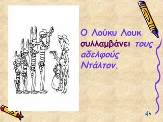 Ο Λούκυ Λουκ
συλλαμβάνει τους
αδελφούς
Ντάλτον.
 
