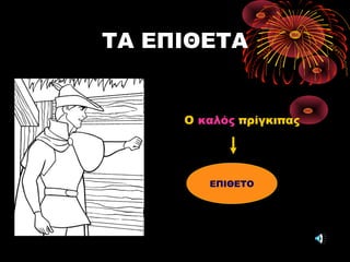 ΤΑ ΕΠΙΘΕΤΑ
Ο καλός πρίγκιπας
ΕΠΙΘΕΤΟ
 
