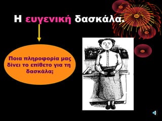 Η ευγενική δασκάλα.
Ποια πληροφορία μας
δίνει το επίθετο για τη
δασκάλα;
 