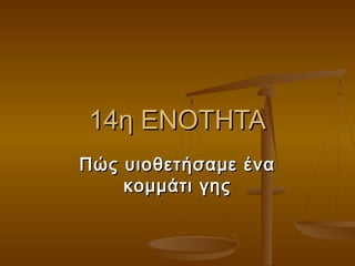 14η ΕΝΟΤΗΤΑ14η ΕΝΟΤΗΤΑ
Πώς υιοθετήσαμε έναΠώς υιοθετήσαμε ένα
κομμάτι γηςκομμάτι γης
 