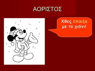 ΑΟΡΙΣΤΟΣΑΟΡΙΣΤΟΣ
Χθες έπαιξα
με το χιόνι!
 
