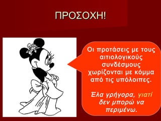 ΠΡΟΣΟΧΗ!ΠΡΟΣΟΧΗ!
Οι προτάσεις με τους
αιτιολογικούς
συνδέσμους
χωρίζονται με κόμμα
από τις υπόλοιπες.
Έλα γρήγορα, γιατί
δεν μπορώ να
περιμένω.
 