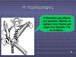 Η παράγραφοςΗ παράγραφος
Η δασκάλα μας έδωσεΗ δασκάλα μας έδωσε
μια εργασία. Πρέπει ναμια εργασία. Πρέπει να
γράψω πώς περνώ μιαγράψω πώς περνώ μια
μέρα στο σχολείο. Γιαμέρα στο σχολείο. Για
να σκεφτώ…να σκεφτώ…
 