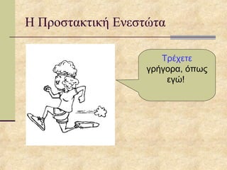 Η Προστακτική Ενεστώτα
Τρέχετε
γρήγορα, όπως
εγώ!
 