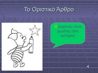 Το Οριστικό ΆρθροΤο Οριστικό Άρθρο
Ο ουρανός είναι
γεμάτος από
αστέρια!
 