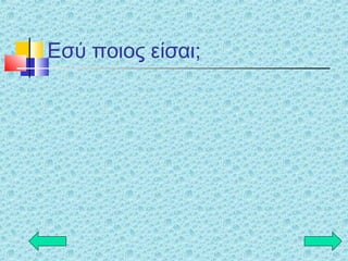 Εσύ ποιος είσαι;
 