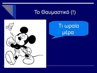 Το Θαυμαστικό (!)
Τι ωραία
μέρα!
 