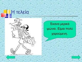 Η τελεία
Έκανα μερικά
ψώνια. Είμαι πολύ
χαρούμενη.
 