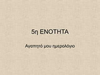 5η ΕΝΟΤΗΤΑ
Αγαπητό μου ημερολόγιο
 