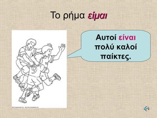 Το ρήμα είμαιείμαι
Αυτοί είναι
πολύ καλοί
παίκτες.
 