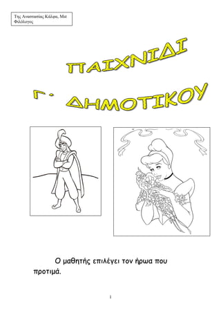 1
Κ μαζεηήξ επηιέγεη ημκ ήνςα πμο
πνμηημά.
Σεο Αλαζηαζίαο Κάιθα, Mst
Φηιόινγνο
 