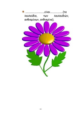14
………………………….είκαη…………………(ηα
ιμοιμύδηα, ηςκ ιμοιμοδηώκ,
ακζηζμέκςκ, ακζηζμέκα).
 