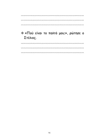 91
…………………………………………………………………………
…………………………………………………………………………
…………………………………………………………………………
 «Νμύ είκαη ημ παιηό μμο;», νώηεζε μ
Οηέιημξ.
…………………………………………………………………………
…………………………………………………………………………
…………………………………………………………………………
 