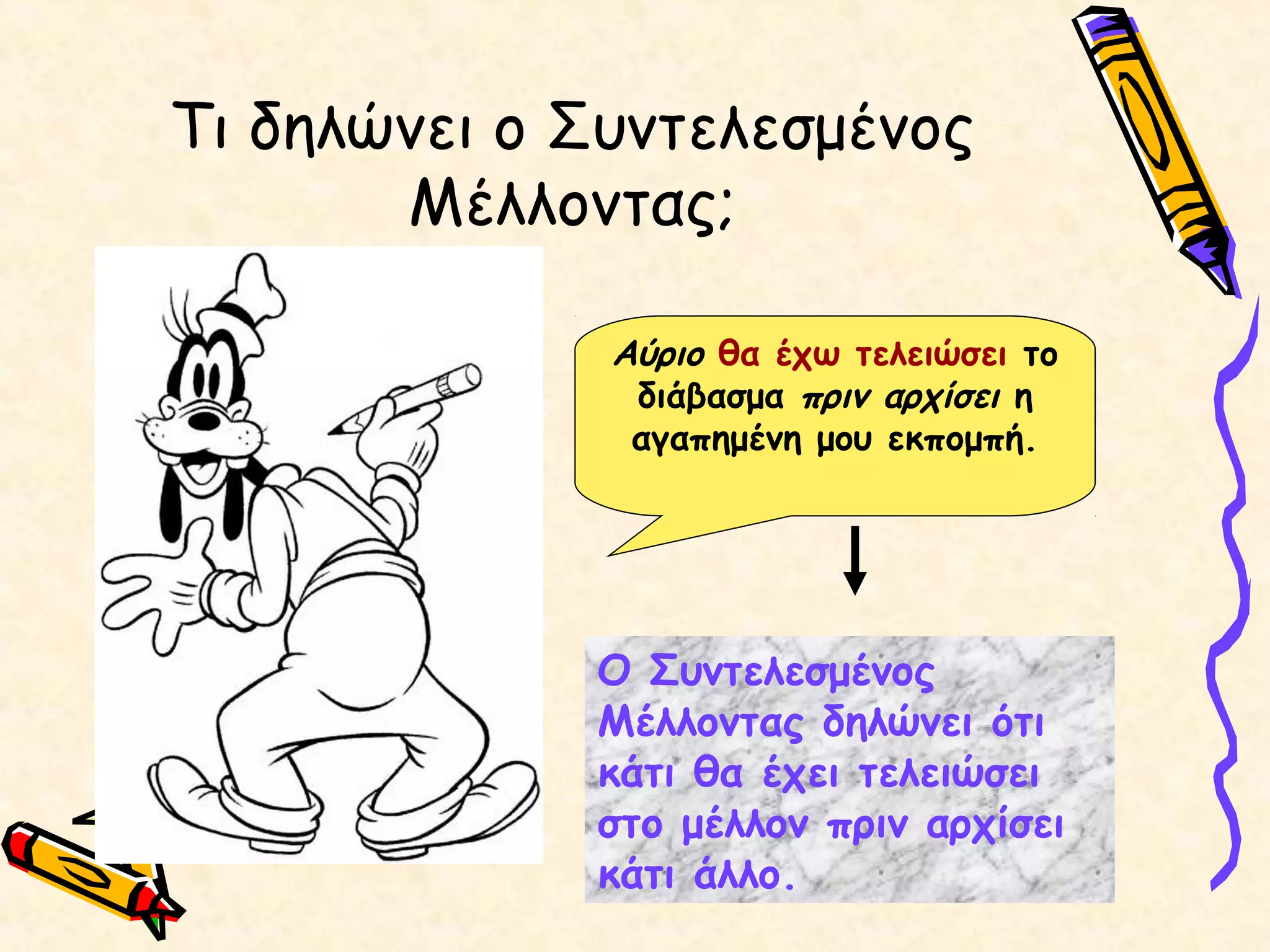 Τι δηλώνει ο Συντελεσμένος
Μέλλοντας;
Αύριο θα έχω τελειώσει το
διάβασμα πριν αρχίσει η
αγαπημένη μου εκπομπή.
Ο Συντελεσμένος
Μέλλοντας δηλώνει ότι
κάτι θα έχει τελειώσει
στο μέλλον πριν αρχίσει
κάτι άλλο.
 