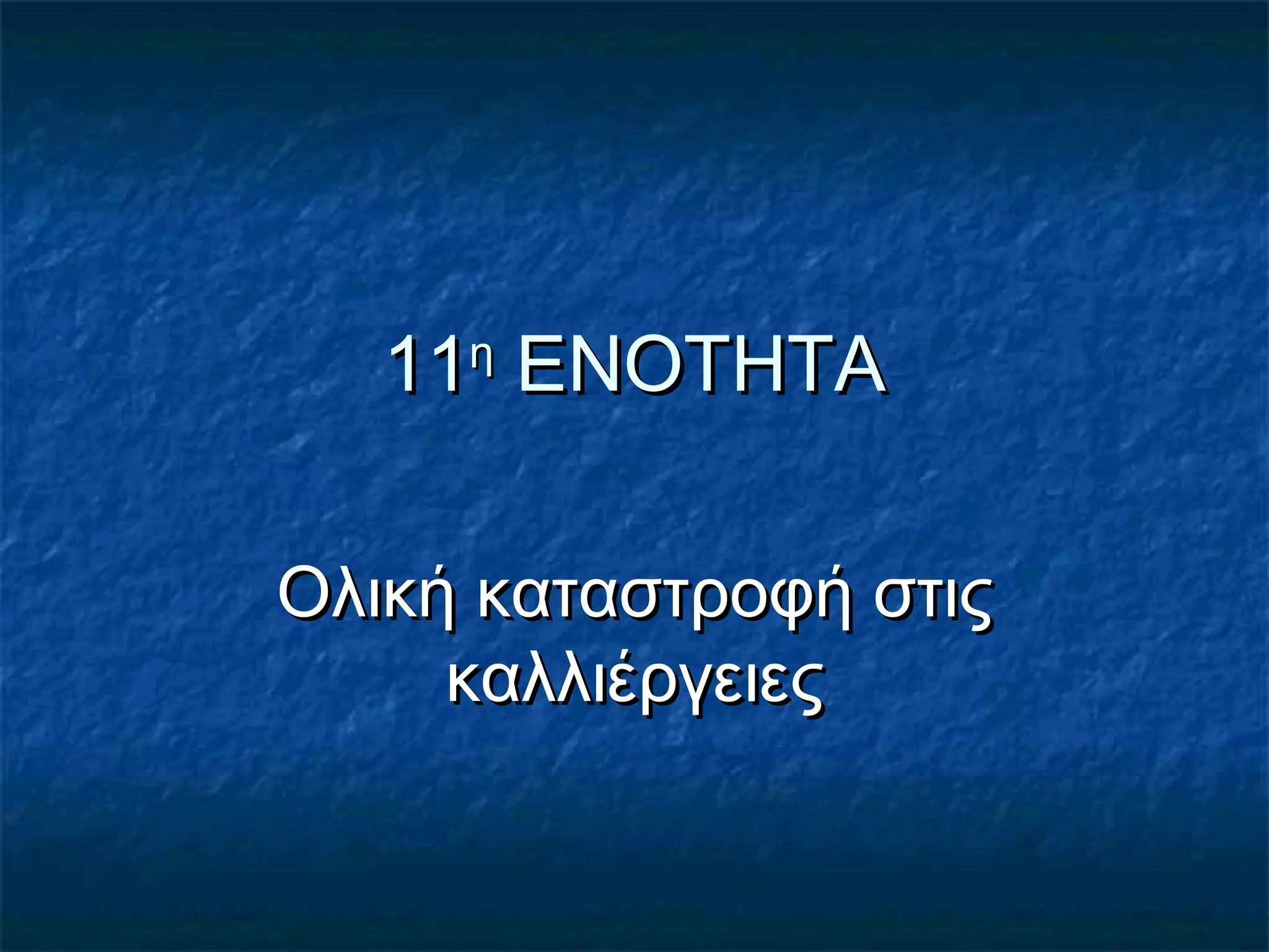 1111ηη
ΕΝΟΤΗΤΑΕΝΟΤΗΤΑ
Ολική καταστροφή στιςΟλική καταστροφή στις
καλλιέργειεςκαλλιέργειες
 