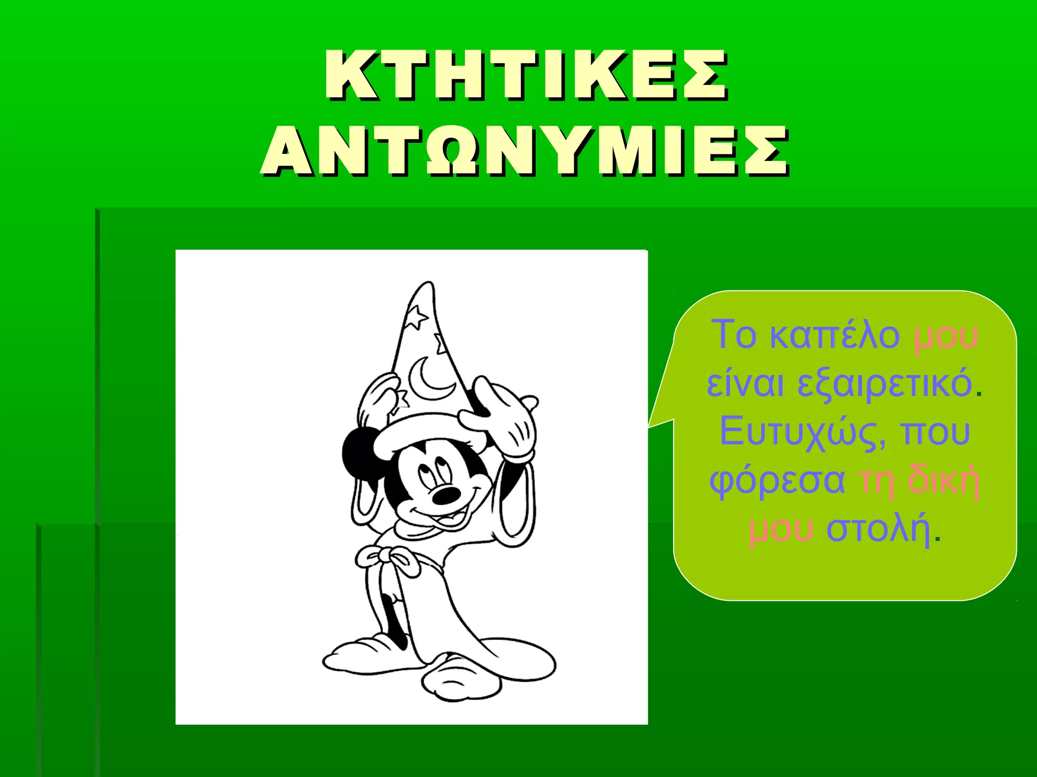 ΚΤΗΤΙΚΕΣΚΤΗΤΙΚΕΣ
ΑΝΤΩΝΥΜΙΕΣΑΝΤΩΝΥΜΙΕΣ
Το καπέλο μου
είναι εξαιρετικό.
Ευτυχώς, που
φόρεσα τη δική
μου στολή.
 
