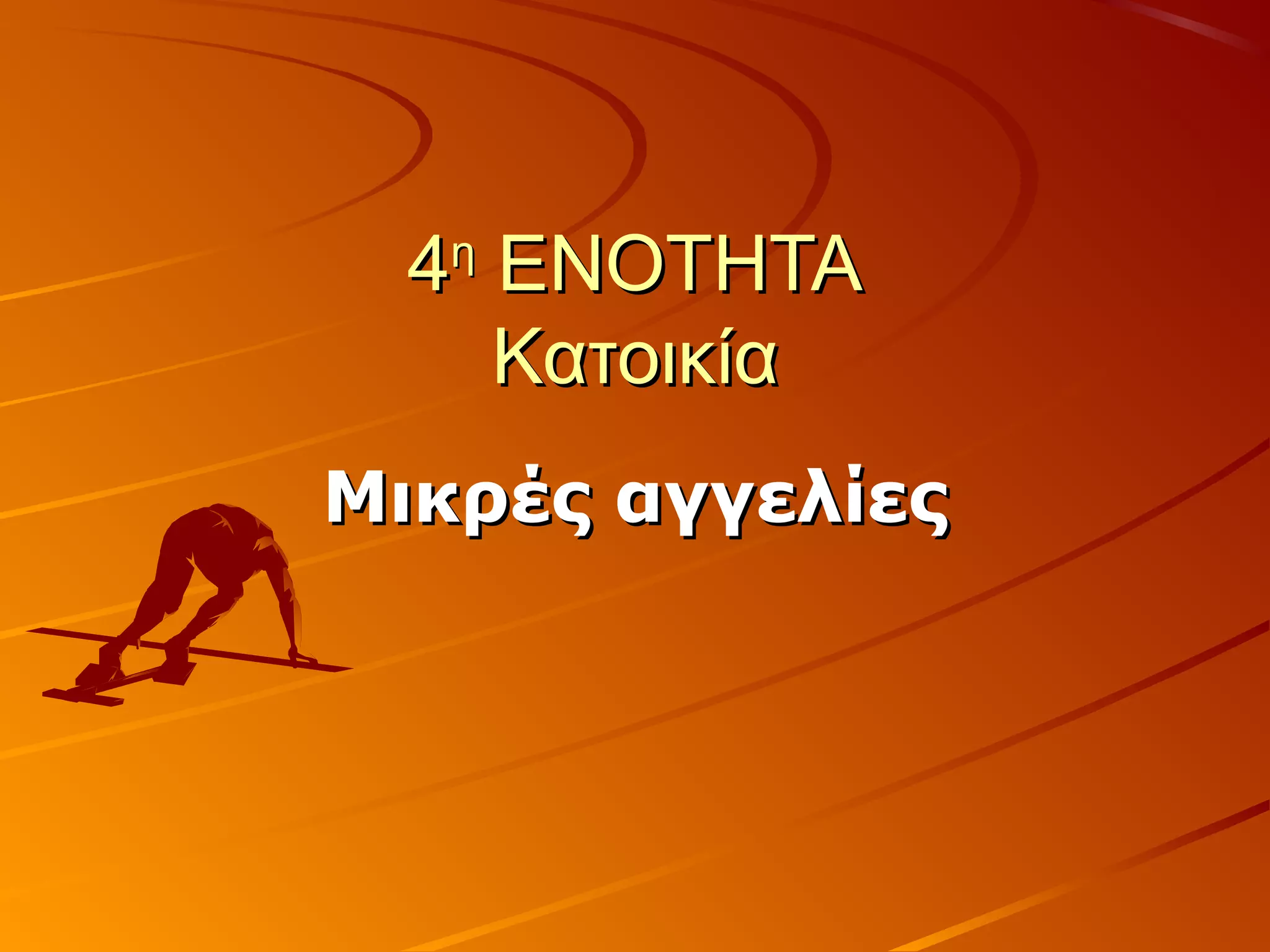 44ηη
ΕΝΟΤΗΤΑΕΝΟΤΗΤΑ
ΚατοικίαΚατοικία
Μικρές αγγελίεςΜικρές αγγελίες
 