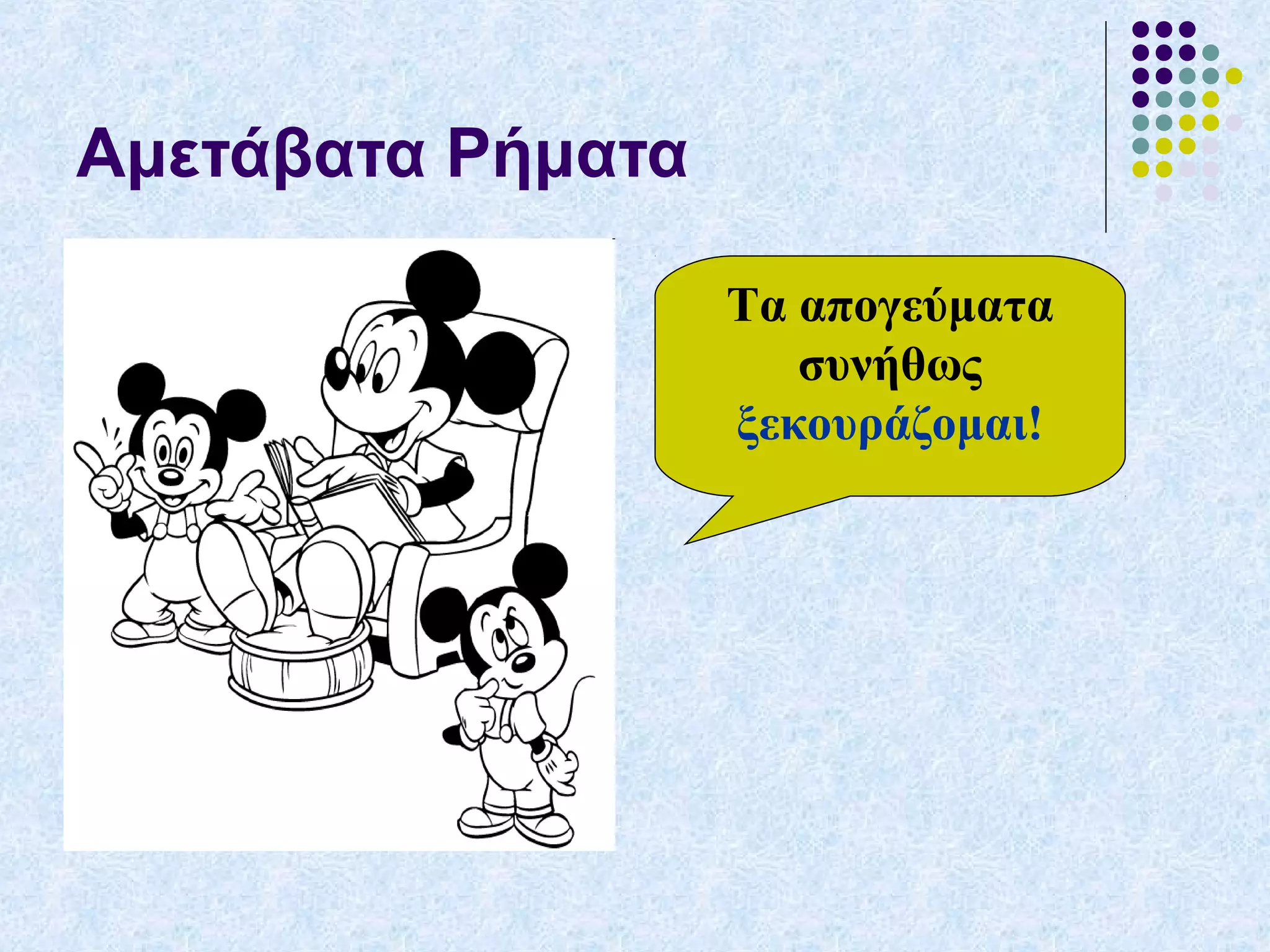 Αμετάβατα Ρήματα
Τα απογεύματα
συνήθως
ξεκουράζομαι!
 