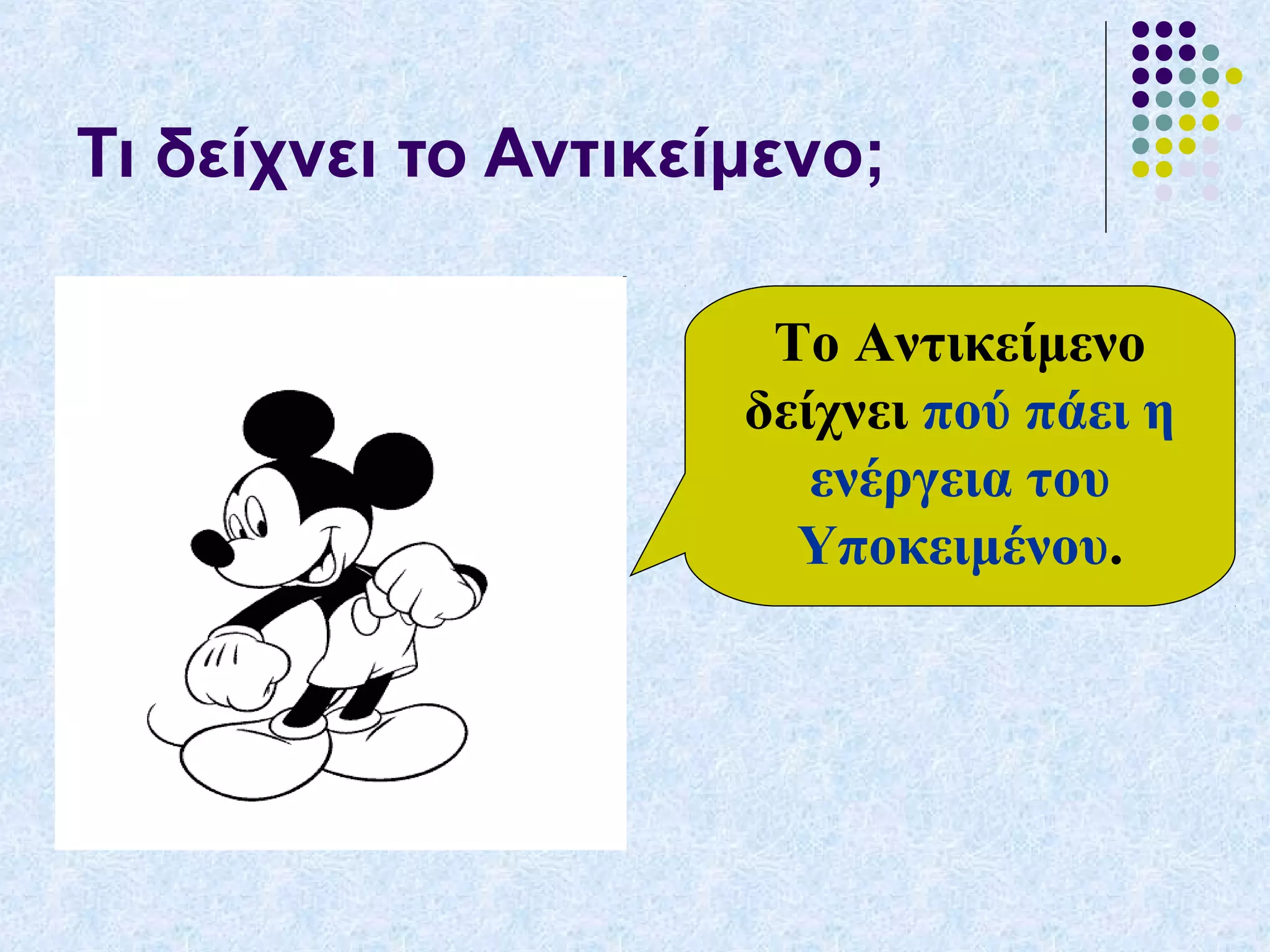 Τι δείχνει το Αντικείμενο;
Το Αντικείμενο
δείχνει πού πάει η
ενέργεια του
Υποκειμένου.
 