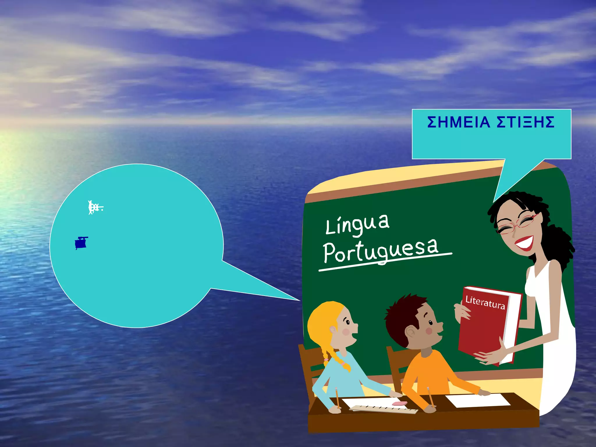 «»,.:…!—()
Τιείναιόλααυτά;
ΣΗΜΕΙΑ ΣΤΙΞΗΣ
 