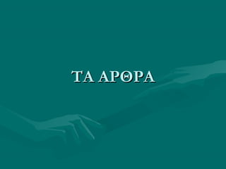 ΤΑ ΑΡΘΡΑΤΑ ΑΡΘΡΑ
 