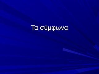 Τα σύμφωναΤα σύμφωνα
 