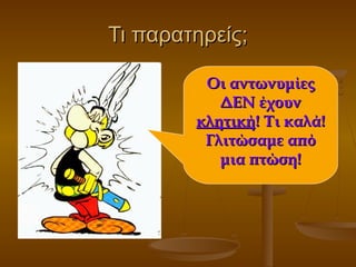 Τι παρατηρείς;Τι παρατηρείς;
Οι αντωνυμίεςΟι αντωνυμίες
ΔΕΝ έχουνΔΕΝ έχουν
κλητικήκλητική! Τι καλά!! Τι καλά!
Γλιτώσαμε απόΓλιτώσαμε από
μια πτώση!μια πτώση!
 
