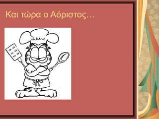 Και τώρα ο Αόριστος…
 