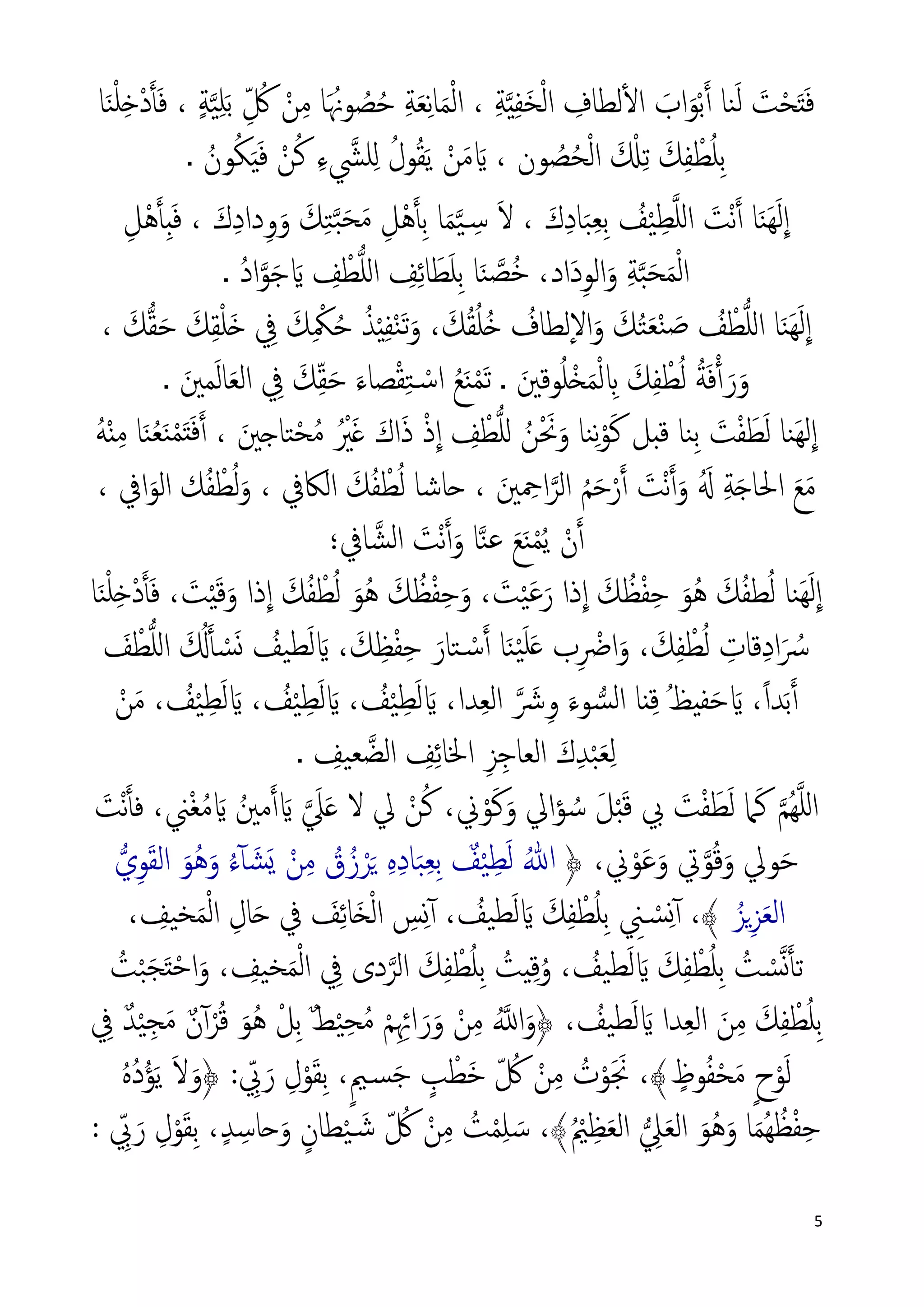 5
ِ‫ﺔ‬�‫ي‬ِ‫ﻔ‬َ‫ﺨ‬ْ‫ﻟ‬‫ا‬ ِ‫ﻟﻄﺎف‬ٔ�‫ا‬ َ‫اب‬َ‫ﻮ‬ْ‫ﺑ‬�‫أ‬ ‫ﻨﺎ‬َ‫ﻟ‬ َ‫ﺖ‬ْ‫ﺤ‬َ‫ت‬َ‫ﻓ‬ٍ‫ﺔ‬�‫ﻴ‬ِ‫ﻠ‬َ‫ﺑ‬ ِّ ُ‫ﰻ‬ ْ‫ﻦ‬ِ‫ﻣ‬ ‫ﺎ‬َ ُ‫ﻮﳖ‬ ُ‫ﺼ‬ُ‫ﺣ‬ ِ‫ﺔ‬َ‫ﻌ‬ِ‫ﻧ‬‫ﺎ‬َ‫ﻤ‬ْ‫ﻟ‬‫ا‬ ،‫ﺎ‬َ‫ﻨ‬ْ‫ﻠ‬ِ�ْ‫د‬�‫أ‬َ‫ﻓ‬ ،
‫ﻮن‬ ُ‫ﺼ‬ُ‫ﺤ‬ْ‫ﻟ‬‫ا‬ َ ْ�ِ‫ﺗ‬ َ‫ﻚ‬ِ‫ﻔ‬ ْ‫ﻄ‬ُ‫ﻠ‬ِ‫ﺑ‬،َ�ِ‫ء‬ �‫ﻠﴚ‬ِ‫ل‬ ُ‫ﻮل‬ُ‫ﻘ‬َ‫ﻳ‬ ْ‫ﻦ‬َ‫ﻣ‬ُ‫ﻮن‬ُ‫ﻜ‬َ‫ي‬َ‫ﻓ‬ ْ‫ﻦ‬ُ‫ﻛ‬.
َ‫ك‬ِ‫د‬‫ﺎ‬َ‫ﺒ‬ِ‫ﻌ‬ِ‫ﺑ‬ ُ‫ﻒ‬ْ‫ﻴ‬ِ‫ﻄ‬�‫ﻠ‬‫ل‬‫ا‬ َ‫ْﺖ‬‫ﻧ‬�‫أ‬ ‫ﺎ‬َ‫ﻨ‬َ‫ﻬ‬َ‫ﻟ‬
�
‫ا‬َ‫ك‬ِ‫د‬‫دا‬ِ‫و‬َ‫و‬ َ‫ﻚ‬ِ‫ﺘ‬�‫ﺒ‬َ‫ﺤ‬َ‫ﻣ‬ ِ‫ْﻞ‬‫ﻫ‬�‫أ‬ِ‫ﺑ‬ ‫ﺎ‬َ‫ﻤ‬�‫ﻴ‬ ِ�‫ﺳ‬ َ‫ﻻ‬ ،ِ‫ْﻞ‬‫ﻫ‬�‫أ‬ِ‫ب‬َ‫ﻓ‬ ،
ِ‫ﻒ‬ ْ‫ﻄ‬�‫ﻠ‬‫ل‬‫ا‬ ِ‫ﻒ‬ِ‫ﺋ‬‫ﺎ‬َ‫ﻄ‬َ‫ﻠ‬ِ‫ﺑ‬ ‫ﺎ‬َ‫ﻨ‬ �‫ُﺼ‬‫ﺧ‬ ،‫َاد‬‫د‬ِ‫ﻮ‬‫اﻟ‬َ‫و‬ ِ‫ﺔ‬�‫ﺒ‬َ‫ﺤ‬َ‫ﻤ‬ْ‫ﻟ‬‫ا‬َ�ُ‫د‬‫ا‬�‫ﻮ‬َ‫ﺟ‬.
ُ‫ﺬ‬ْ‫ي‬ِ‫ﻔ‬ْ‫ﻨ‬َ‫ﺗ‬َ‫و‬ ، َ‫ﻚ‬ُ‫ﻘ‬ُ‫ﻠ‬ُ� ُ‫ٕﻟﻄﺎف‬‫ﻻ‬‫ا‬َ‫و‬ َ‫ﻚ‬ُ‫ﺘ‬َ‫ﻌ‬ْ‫ﻨ‬ َ‫ﺻ‬ ُ‫ﻒ‬ ْ‫ﻄ‬�‫ﻠ‬‫ل‬‫ا‬ ‫ﺎ‬َ‫ﻨ‬َ‫ﻬ‬َ‫ﻟ‬
�
‫ا‬َ‫ﻚ‬�‫ﻘ‬َ‫ﺣ‬ َ‫ﻚ‬ِ‫ﻘ‬ْ‫ﻠ‬َ� ِ‫ﰲ‬ َ‫ﻚ‬ِ ْ‫ﳬ‬ُ‫ﺣ‬،
َ‫ﻮﻗﲔ‬ُ‫ﻠ‬ْ�َ‫ﻤ‬ْ‫ﻟ‬ ِ� َ‫ﻚ‬ِ‫ﻔ‬ ْ‫ﻄ‬ُ‫ﻟ‬ ُ‫ﺔ‬َ‫ﻓ‬�‫أ‬َ‫ر‬َ‫و‬.َ‫ﻤﲔ‬َ‫ﻟ‬‫ﺎ‬َ‫ﻌ‬‫اﻟ‬ ِ‫ﰲ‬ َ‫ﻚ‬ِّ‫ﻘ‬َ‫ﺣ‬ َ‫ﺼﺎء‬ْ‫ﻘ‬ِ‫ﺘ‬ ْ�‫ﺳ‬‫ا‬ ُ‫ﻊ‬َ‫ﻨ‬ْ‫ﻤ‬َ‫ﺗ‬.
َ‫ﺘﺎ�ﲔ‬ْ‫ﺤ‬ُ‫ﻣ‬ ُ ْ‫ﲑ‬َ� َ‫اك‬َ‫ذ‬ ْ‫ذ‬
�
‫ا‬ ِ‫ﻒ‬ ْ‫ﻄ‬�‫ﻠ‬‫ل‬ ُ‫ﻦ‬َْ‫ﳓ‬َ‫و‬ ‫ﻨﺎ‬ِ‫ﻧ‬ْ‫ﻮ‬َ‫ﻛ‬ ‫ﻗبﻞ‬ ‫ِﻨﺎ‬‫ﺑ‬ َ‫ﺖ‬ْ‫ﻔ‬َ‫ﻄ‬َ‫ﻟ‬ ‫َﻨﺎ‬‫ﻬ‬‫ﻟ‬
�
‫ا‬ُ‫ﻪ‬ْ‫ن‬ِ‫ﻣ‬ ‫ﺎ‬َ‫ﻨ‬ُ‫ﻌ‬َ‫ﻨ‬ْ‫ﻤ‬َ‫ت‬َ‫ﻓ‬�‫أ‬ ،
�‫أ‬ َ‫ْﺖ‬‫ﻧ‬�‫أ‬َ‫و‬ َُ� ِ‫ﺔ‬َ�‫اﳊﺎ‬ َ‫ﻊ‬َ‫ﻣ‬َ‫ﲔ‬ ِ‫اﲪ‬�‫اﻟﺮ‬ ُ‫ﻢ‬َ‫ﺣ‬ْ‫ر‬‫اﻟﲀﰲ‬ َ‫ﻚ‬ُ‫ﻔ‬ ْ‫ﻄ‬ُ‫ﻟ‬ ‫�ﺎﺷﺎ‬ ،‫اﰲ‬َ‫اﻟﻮ‬ ‫ﻚ‬ُ‫ﻔ‬ ْ‫ﻄ‬ُ‫ﻟ‬َ‫و‬ ،،
‫ﺎﰲ؛‬�‫اﻟﺸ‬ َ‫ْﺖ‬‫ﻧ‬�‫أ‬َ‫و‬ ‫ﺎ‬�‫ﻨ‬‫ﻋ‬ َ‫ﻊ‬َ‫ﻨ‬ْ‫ﻤ‬ُ‫ﻳ‬ ْ‫ن‬�‫أ‬
‫ﺎ‬َ‫ﻨ‬ْ‫ﻠ‬ِ�ْ‫د‬�‫أ‬َ‫ﻓ‬ ، َ‫ﺖ‬ْ‫ي‬َ‫ﻗ‬َ‫و‬ ‫ذا‬
�
‫ا‬ َ‫ﻚ‬ُ‫ﻔ‬ ْ‫ﻄ‬ُ‫ﻟ‬ َ‫ُﻮ‬‫ﻫ‬ َ‫ﻚ‬ ُ‫ﻈ‬ْ‫ﻔ‬ِ‫ﺣ‬َ‫و‬ ، َ‫ﺖ‬ْ‫ﻴ‬َ‫ﻋ‬َ‫ر‬ ‫ذا‬
�
‫ا‬ َ‫ﻚ‬ ُ‫ﻈ‬ْ‫ﻔ‬ِ‫ﺣ‬ َ‫ُﻮ‬‫ﻫ‬ َ‫ﻚ‬ُ‫ﻔ‬‫ﻄ‬ُ‫ﻟ‬ ‫َﻨﺎ‬‫ﻬ‬َ‫ﻟ‬
�
‫ا‬
ِ‫ﺣ‬ َ‫ﺘﺎر‬ ْ�‫ﺳ‬�‫أ‬ ‫ﺎ‬َ‫ﻨ‬ْ‫ﻴ‬َ‫ﻠ‬َ� ‫ب‬ِ ْ‫اﴐ‬َ‫و‬ ، َ‫ﻚ‬ِ‫ﻔ‬ ْ‫ﻄ‬ُ‫ﻟ‬ ِ‫ﻗﺎت‬ِ‫د‬‫ا‬َ ُ‫ﴎ‬، َ‫ﻚ‬ِ‫ﻈ‬ْ‫ﻔ‬َ�َ‫ﻒ‬ ْ‫ﻄ‬�‫ﻠ‬‫ل‬‫ا‬ َ ُ��‫أ‬ ْ‫ﺴ‬َ� ُ‫ﻄﻴﻒ‬َ‫ﻟ‬
،ً‫ا‬‫ﺪ‬َ‫ﺑ‬�‫أ‬َ�،‫ﺪا‬ِ‫ﻌ‬‫اﻟ‬ � َ‫ﴍ‬ِ‫و‬ َ‫ﻮء‬ �‫اﻟﺴ‬ ‫نﺎ‬ِ‫ﻗ‬ ُ‫ﻆ‬‫ﻔي‬َ‫ﺣ‬َ�، ُ‫ﻒ‬ْ‫ﻴ‬ِ‫ﻄ‬َ‫ﻟ‬َ�، ُ‫ﻒ‬ْ‫ﻴ‬ِ‫ﻄ‬َ‫ﻟ‬َ�ْ‫ﻦ‬َ‫ﻣ‬ ، ُ‫ﻒ‬ْ‫ﻴ‬ِ‫ﻄ‬َ‫ﻟ‬
ِ‫ﻌﻴﻒ‬�‫ﻟﻀ‬‫ا‬ ِ‫ﻒ‬ِ‫ﺋ‬‫اﳋﺎ‬ ِ‫ﺰ‬ِ‫اﻟﻌﺎﺟ‬ َ‫ك‬ِ‫ﺪ‬ْ‫ﺒ‬َ‫ﻌ‬ِ‫ﻟ‬.
� َ‫ﲇ‬َ� ‫ﻻ‬ ‫ﱄ‬ ْ‫ﻦ‬ُ‫ﻛ‬ ،‫ﱐ‬ْ‫ﻮ‬َ‫ﻛ‬َ‫و‬ ‫اﱄ‬‫ﺆ‬ ُ‫ﺳ‬ َ‫ﻞ‬ْ‫ب‬َ‫ﻗ‬ ‫ﰊ‬ َ‫ﺖ‬ْ‫ﻔ‬َ‫ﻄ‬َ‫ﻟ‬ ‫ﲈ‬َ‫ﻛ‬ �‫ُﻢ‬‫ﻬ‬�‫ﻠ‬‫ل‬‫ا‬َ�ُ‫ﻣﲔ‬�‫أ‬َ�َ‫ْﺖ‬‫ﻧ‬�‫أ‬‫ﻓ‬ ،‫ﲏ‬ْ‫ﻐ‬ُ‫ﻣ‬
﴿ ،‫ﱐ‬ ْ‫ﻮ‬َ‫ﻋ‬َ‫و‬ ‫ﰐ‬�‫ﻮ‬ُ‫ﻗ‬َ‫و‬ ‫ﻮﱄ‬َ‫ﺣ‬ُ‫ﷲ‬َ‫ﻘ‬‫اﻟ‬ َ‫ُﻮ‬‫ﻫ‬َ‫و‬ ُ‫ء‬ٓ‫آ‬ َ‫ﺸ‬َ� ْ‫ﻦ‬ِ‫ﻣ‬ ُ‫ق‬ُ‫ز‬ْ‫ﺮ‬َ� ِ‫ﻩ‬ِ‫د‬‫ﺎ‬َ‫ﺒ‬ِ‫ﻌ‬ِ‫ﺑ‬ ٌ‫ﻒ‬ْ‫ﻴ‬ِ‫ﻄ‬َ‫ﻟ‬�‫ي‬ِ‫ﻮ‬
ُ‫�ﺰ‬ِ‫ﺰ‬َ‫ﻌ‬‫اﻟ‬َ‫ﻚ‬ِ‫ﻔ‬ ْ‫ﻄ‬ُ‫ﻠ‬ِ‫ﺑ‬ ِ‫ﲏ‬ ْ�‫ﺴ‬ِ�ٓ‫آ‬ ،﴾َ�، ِ‫ﺨﻴﻒ‬َ‫ﻤ‬ْ‫ﻟ‬‫ا‬ ِ‫ﺎل‬َ� ‫ﰲ‬ َ‫ﻒ‬ِ‫ﺋ‬‫َﺎ‬�ْ‫ﻟ‬‫ا‬ ِ‫ﺲ‬ِ�ٓ‫آ‬ ، ُ‫ﻄﻴﻒ‬َ‫ﻟ‬
َ‫ﻚ‬ِ‫ﻔ‬ ْ‫ﻄ‬ُ‫ﻠ‬ِ‫ﺑ‬ ُ‫ﺖ‬ ْ‫ﺴ‬���‫أ‬‫ﺗ‬َ�ِ‫ﰲ‬ ‫دى‬�‫اﻟﺮ‬ َ‫ﻚ‬ِ‫ﻔ‬ ْ‫ﻄ‬ُ‫ﻠ‬ِ‫ﺑ‬ ُ‫يﺖ‬ِ‫ﻗ‬ُ‫و‬ ، ُ‫ﻄﻴﻒ‬َ‫ﻟ‬ُ‫ﺖ‬ْ‫ﺒ‬َ‫ﺠ‬َ‫ت‬ْ‫ﺣ‬‫ا‬َ‫و‬ ، ِ‫ﺨﻴﻒ‬َ‫ﻤ‬ْ‫ﻟ‬‫ا‬
‫ﺪا‬ِ‫ﻌ‬‫اﻟ‬ َ‫ﻦ‬ِ‫ﻣ‬ َ‫ﻚ‬ِ‫ﻔ‬ ْ‫ﻄ‬ُ‫ﻠ‬ِ‫ﺑ‬َ�ِ‫ﰲ‬ ٌ‫ﺪ‬ْ‫ﻴ‬ِ‫ﺠ‬َ‫ﻣ‬ ٌ‫ن‬ٓ‫آ‬ْ‫ﺮ‬ُ‫ﻗ‬ َ‫ُﻮ‬‫ﻫ‬ ْ‫ِﻞ‬‫ﺑ‬ ٌ‫ﻂ‬ْ‫ﻴ‬ِ‫ﺤ‬ُ‫ﻣ‬ ْ‫ﻢ‬ِِ‫اﲛ‬َ‫ر‬َ‫و‬ ْ‫ﻦ‬ِ‫ﻣ‬ ُ��‫ا‬َ‫﴿و‬ ، ُ‫ﻄﻴﻒ‬َ‫ﻟ‬
ُ‫ﻩ‬ُ‫د‬ُ‫ﺆ‬َ‫ﻳ‬ َ‫ﻻ‬َ‫﴿و‬ : ِّ‫ﰊ‬َ‫ر‬ ِ‫ل‬ْ‫ﻮ‬َ‫ﻘ‬ِ‫ﺑ‬ ،ٍ‫�ﲓ‬‫ﺴ‬َ‫ﺟ‬ ٍ‫ﺐ‬ ْ‫َﻄ‬‫ﺧ‬ ّ ُ‫ﰻ‬ ْ‫ﻦ‬ِ‫ﻣ‬ ُ‫ت‬ْ‫ﻮ‬َ َ‫ﳒ‬ ،﴾ ٍ‫ﻮظ‬ُ‫ﻔ‬ْ‫ﺤ‬َ‫ﻣ‬ ٍ‫ح‬ْ‫ﻮ‬َ‫ﻟ‬
،﴾ُ ْ‫ﲓ‬ِ‫ﻈ‬َ‫ﻌ‬‫اﻟ‬ � ِ‫ﲇ‬َ‫ﻌ‬‫اﻟ‬ َ‫ُﻮ‬‫ﻫ‬َ‫و‬ ‫ﺎ‬َ‫ﻤ‬ُ‫ﻬ‬ ُ‫ﻈ‬ْ‫ﻔ‬ِ‫ﺣ‬ِّ‫ﰊ‬َ‫ر‬ ِ‫ل‬ْ‫ﻮ‬َ‫ﻘ‬ِ‫ﺑ‬ ،ٍ‫ﺪ‬ ِ‫�ﺎﺳ‬َ‫و‬ ٍ‫ﻄﺎن‬ْ‫ﻴ‬ َ�‫ﺷ‬ ّ ُ‫ﰻ‬ ْ‫ﻦ‬ِ‫ﻣ‬ ُ‫ﺖ‬ْ‫ﻤ‬ِ‫ﻠ‬ َ‫ﺳ‬:
 