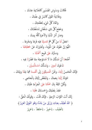 2
َ‫ﰷ‬ ِ‫ور‬ُ‫ﺪ‬ �‫اﻟﺼ‬ ُ‫س‬ِ‫و‬‫ﺎ‬ َ‫ﺳ‬َ‫و‬ ْ‫َﺖ‬‫ﻧ‬‫ﲀ‬َ‫ﻓ‬َ‫ﻼ‬َ‫ﻌ‬‫ﻟ‬َ‫ك‬َ‫ﺪ‬ْ‫ﻨ‬ِ‫ﻋ‬ ِ‫ﺔ‬َ‫ﻴ‬ِ‫ﻧ‬،
َ‫ﻼ‬َ�َ‫و‬ِ‫ﰲ‬ ِّ ِّ‫ﴪ‬‫ﻟ‬ َ‫ﰷ‬ ِ‫ل‬ْ‫ﻮ‬َ‫ﻘ‬‫اﻟ‬ ُ‫ﺔ‬َ‫ﻴ‬ِ‫ﻧ‬َ‫ﻚ‬ِ‫ﻤ‬ْ‫ﻠ‬ِ�،
ْ‫ﻧ‬‫ا‬َ‫و‬َ‫ﻘ‬ْ َ‫ﳾ‬ � ُ‫ﰻ‬ َ‫د‬‫ﺎ‬َ‫ﻚ‬ِ‫ﺘ‬َ‫ﻤ‬َ‫ﻈ‬َ‫ﻌ‬ِ‫ﻟ‬ ٍ‫ء‬،
ِ‫ذ‬ � ُ‫ﰻ‬ َ‫ﻊ‬ َ‫َﻀ‬‫ﺧ‬َ‫و‬ْ‫ﻠ‬ ُ‫ﺳ‬ ‫ي‬ْ‫ﻠ‬ ُ‫ﺴ‬ِ‫ﻟ‬ ٍ‫ﺎن‬َ‫ﻄ‬َ‫ﻄ‬َ‫ﻚ‬ِ‫ﻧ‬‫ﺎ‬،
َ‫ﺻ‬َ‫و‬ْ‫ﻧ‬��‫ا‬ ُ‫ﺮ‬ْ‫ﻣ‬�‫أ‬ َ‫ﺎر‬‫ﺎ‬َ‫ﻴ‬َ‫ك‬ِ‫ﺪ‬َ‫ﻴ‬ِ‫ﺑ‬ ُ‫ﻪ‬� ُ‫ﳇ‬ ِ‫ة‬َ‫ﺮ‬ِ‫ﺧ‬ٓ�‫ا‬َ‫و‬،
ْ‫ﻞ‬َ‫ﻌ‬ْ‫ﺟ‬‫ا‬َ‫ﻟ‬َ‫ﻨ‬‫ﺎ‬ِّ ُ‫ﰻ‬ ْ‫ﻦ‬ِ‫ﻣ‬ٍّ َ‫ﱒ‬َ‫ﻧ‬َ‫ن‬ْ‫ي‬ َ‫ﺴ‬ْ‫ﻤ‬‫ﺎ‬ً�َ‫ﺮ‬َ‫ﻓ‬ ِ‫ﻪ‬ْ‫ي‬ِ‫ﻓ‬‫ﺎ‬َ‫ْﺮ‬‫ﺨ‬َ‫ﻣ‬َ‫و‬ً�‫ﺎ‬.
ِ‫ﺑ‬ْ‫ُﻮ‬‫ﻧ‬ُ‫ذ‬ ْ‫ﻦ‬َ‫ﻋ‬ َ‫ك‬َ‫ﻮ‬ْ‫ﻔ‬َ‫ﻋ‬ �‫ن‬
�
‫ا‬ �‫ُﻢ‬‫ﻬ‬�‫ﻠ‬‫ل‬‫ا‬َ‫ﻨ‬‫ﺎ‬ْ‫ﻦ‬َ‫ﻋ‬ َ‫ك‬َ‫ز‬ُ‫ﺎو‬ َ‫ﲡ‬َ‫و‬ ،ِ‫َﻄ‬‫ﺧ‬ْ‫ﻴ‬َ‫ﺌ‬ِ‫ت‬َ‫ن‬‫ﺎ‬،
َ‫ك‬َ ْ‫ﱰ‬ َ‫ﺳ‬َ‫و‬ٰ‫ﲆ‬َ�ِ‫ب‬َ‫ﻗ‬ِ‫ﻴﺢ‬َ ْ‫ﲻ‬�‫أ‬ِ‫ﻟ‬‫ﺎ‬َ‫ﻨ‬‫ﺎ‬،
َ‫ﻌ‬َ‫ﻤ‬ ْ‫ﻃ‬�‫أ‬َ‫ﻨ‬‫ﺎ‬ْ‫ن‬�‫أ‬َ�َ‫ﻣ‬ َ َ��‫أ‬ ْ‫ﺴ‬َ‫ﻻ‬ ‫ﺎ‬َ�ْ�‫ﺴ‬‫ﺎ‬�‫ﻤ‬ِ‫ﻣ‬ ُ‫ﻪ‬ُ‫ب‬ِ‫ﺟ‬ْ‫ﻮ‬َ‫ﺘ‬ْ �‫ﴫ‬َ‫ﻗ‬َ�ِ‫ﻓ‬ِ‫ﻪ‬‫ي‬،
َ‫ﻧ‬َ‫ُﻮك‬‫ﻋ‬ْ‫ﺪ‬ِ‫ن‬ِ‫ﻣ‬ٓ‫آ‬َ‫ﲔ‬َ‫و‬ ،َ�ْ‫ﺴ‬َ ُ��‫أ‬ِ‫ﺴ‬ِ��‫أ‬َ‫ﺘ‬ ْ�‫ﺴ‬ُ‫ﻣ‬َ ْ‫ﲔ‬،
َ‫ﻓ‬ُ‫ﻦ‬ ِ‫ﺴ‬ْ‫ﺤ‬ُ‫ﻤ‬ْ‫ﻟ‬‫ا‬ َ‫�ﻚ‬‫ﻧ‬
�
‫ﺎ‬َ‫ﻟ‬
�
‫ا‬َ‫ﻨ‬ْ‫ﻴ‬‫ﺎ‬َْ‫ﳓ‬َ‫و‬ ،ُ‫ﻦ‬ِ‫ﺴ‬ُ‫ﻤ‬ْ‫ﻟ‬‫ا‬ْ‫ي‬ُ‫ئ‬ْ‫ﻮ‬َ‫ن‬َ‫ﱃ‬
�
‫ا‬�‫أ‬ُ‫ﻔ‬ْ‫ﻧ‬ِ�‫ﺴ‬َ‫ﻨ‬‫ﺎ‬َ‫ﳰ‬ِ‫ﻓ‬َ‫ن‬ْ‫ﻴ‬َ‫ﺑ‬ ‫ﺎ‬َ‫ن‬‫ﺎ‬َ‫ﻚ‬َ‫ن‬ْ‫ي‬َ‫ﺑ‬َ‫و‬،
ُ‫د‬�‫د‬َ‫ﻮ‬َ‫ﺘ‬َ‫ﺗ‬َ‫ﻟ‬
�
‫ا‬َ‫ﻨ‬ْ‫ﻴ‬‫ﺎ‬َ‫ﻚ‬ِ‫ﻤ‬َ‫ﻌ‬ِ‫ﻨ‬ِ‫ﺑ‬َ‫و‬ ،َ‫ﻧ‬ِ‫ﺎﴆ‬َ‫ﻌ‬َ‫ﻤ‬ْ‫ﻟ‬ ِ� َ‫ﻚ‬ْ‫ﻴ‬َ‫ﻟ‬
�
‫ا‬ ُ‫�ﺾ‬‫ﻐ‬َ‫ب‬َ‫ت‬،
َ‫ِﻚ‬‫ﺑ‬ َ‫ﺔ‬َ‫ﻘ‬ِّ‫ﺜ‬‫اﻟ‬ �‫ﻦ‬ِ‫ﻜ‬َ‫ﻟ‬َ‫و‬ْ‫ﺘ‬َ‫ﻠ‬َ َ‫ﲪ‬َ‫ﻨ‬‫ﺎ‬ٰ‫ﲆ‬َ�َ‫ﺮ‬َ‫ﺠ‬ْ‫ﻟ‬‫ا‬ٓ‫آ‬َ‫ﻚ‬ْ‫ﻴ‬َ‫ﻠ‬َ� ِ‫ة‬َ‫ء‬،
َ‫ﻚ‬ِ‫ﻧ‬‫ﺎ‬ َ‫ﺴ‬ْ‫ﺣ‬
�
‫ا‬َ‫و‬ َ ِ� ْ‫ﻀ‬َ‫ﻔ‬ِ‫ﺑ‬ ْ‫ﺪ‬ُ�َ‫ﻓ‬َ�َ‫ﻠ‬َ‫ﻨ‬ْ‫ﻴ‬‫ﺎ‬،
�‫ﻮ‬�‫ﺘ‬‫اﻟ‬ َ‫ْﺖ‬‫ﻧ‬�‫أ‬ َ‫�ﻚ‬‫ﻧ‬
�
‫ا‬ُ ْ‫ﲓ‬ِ‫ﺣ‬�‫اﻟﺮ‬ ُ‫اب‬َ‫ﺖ‬ْ‫ﻠ‬ُ‫ﻗ‬ َ‫�ﻚ‬‫ﻧ‬
�
‫ﺎ‬َ‫ﻓ‬ ،�‫ﻖ‬َ‫ﺤ‬ْ‫ﻟ‬‫ا‬ َ ُ�‫ﻮ‬َ‫ﻗ‬َ‫و‬ ،:
﴿ُ‫ﷲ‬َ‫ﻘ‬‫اﻟ‬ َ‫ُﻮ‬‫ﻫ‬َ‫و‬ ُ‫ء‬ٓ‫آ‬ َ‫ﺸ‬َ� ْ‫ﻦ‬ِ‫ﻣ‬ ُ‫ق‬ُ‫ز‬ْ‫ﺮ‬َ� ِ‫ﻩ‬ِ‫د‬‫ﺎ‬َ‫ﺒ‬ِ‫ﻌ‬ِ‫ﺑ‬ ٌ‫ﻒ‬ْ‫ﻴ‬ِ‫ﻄ‬َ‫ﻟ‬ُ‫�ﺰ‬ِ‫ﺰ‬َ‫ﻌ‬‫اﻟ‬ �‫ي‬ِ‫ﻮ‬﴾
َ�ُ‫ﻴﻒ‬ِ‫ﻄ‬َ‫ﻟ‬،َ�ُ‫ِﲑ‬‫ب‬َ‫ﺧ‬،َ�ُ‫ﻆ‬ِ‫ﻓ‬‫ﺎ‬َ�،َ�ُ‫�ﺰ‬ِ‫ﺰ‬َ‫ﻋ‬
 