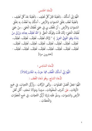 3
‫ﺲ‬ِ‫ﻣ‬‫اﳋﺎ‬ ُ‫ء‬‫�ﺎ‬��‫ا‬
َ ُ��‫أ‬ ْ‫ﺳ‬�‫أ‬ ِّ‫ﱐ‬
�
‫ا‬ �‫ُﻢ‬‫ﻬ‬�‫ﻠ‬‫ل‬‫ا‬،َ�ِ‫ﻄ‬َ‫ﻟ‬ً‫ﻔ‬‫ﻴ‬� ُ‫ﰻ‬ َ‫ﻞ‬ْ‫ب‬َ‫ﻗ‬ ‫ﺎ‬ِ‫ﻄ‬َ‫ﻟ‬ٍ‫ﻴﻒ‬،َ�ِ‫ﻄ‬َ‫ﻟ‬ً‫ﻔ‬‫ﻴ‬‫ﺎ‬ِّ ُ‫ﰻ‬ َ‫ﺪ‬ْ‫ﻌ‬َ‫ﺑ‬ِ‫ﻄ‬َ‫ﻟ‬ٍ‫ﻴﻒ‬،
َ�ِ‫ﻄ‬َ‫ﻟ‬ً‫ﻔ‬‫ﻴ‬‫ﺎ‬ِ‫ض‬ْ‫ر‬��‫ا‬َ‫و‬ ِ‫ات‬َ‫ﻮ‬َ‫ﻤ‬ �‫اﻟﺴ‬ ِ‫ﻖ‬ْ‫ﻠ‬َ ِ‫ﲞ‬ َ‫ﻒ‬َ‫ﻄ‬َ‫ﻟ‬َ ُ��‫أ‬ ْ‫ﺳ‬�‫أ‬ ،َ‫ﻤ‬ِ‫ﺑ‬ِ‫ﻪ‬ِ‫ﺑ‬ َ‫ﺖ‬ْ‫ﻔ‬َ‫ﻄ‬َ‫ﻟ‬ ‫ﺎ‬َ ِ‫ﲞ‬ِ‫ﻖ‬ْ‫ﻠ‬
ِ‫ض‬ْ‫ر‬��‫ا‬َ‫و‬ ِ‫ات‬َ‫ﻮ‬َ‫ﻤ‬ �‫اﻟﺴ‬،ِ‫ﰊ‬ َ‫ﻒ‬ُ‫ﻄ‬ْ‫ﻠ‬َ‫ﺗ‬ ْ‫ن‬�‫أ‬ِّ‫ﻲ‬ِ‫ﻔ‬َ‫ﺨ‬ْ‫ﻟ‬‫ا‬ َ‫ﻚ‬ِ‫ﻔ‬ ْ‫ﻄ‬ُ‫ﻟ‬ ِّ‫ﻲ‬ِ‫ﻔ‬َ‫ﺧ‬ ِ‫ﰲ‬ِّ‫ﻲ‬ِ‫ﻔ‬َ‫ﺧ‬ ْ‫ﻦ‬ِ‫ﻣ‬ ،
﴿ �‫ﻖ‬َ‫ﺤ‬ْ‫ﻟ‬‫ا‬ َ ُ�‫ﻮ‬َ‫ﻗ‬َ‫و‬ َ‫ﺖ‬ْ‫ﻠ‬ُ‫ﻗ‬ َ‫�ﻚ‬‫ﻧ‬
�
‫ا‬ ‫؛‬ِّ‫ﻲ‬ِ‫ﻔ‬َ‫ﺨ‬ْ‫ﻟ‬‫ا‬ َ‫ﻚ‬ِ‫ﻔ‬ ْ‫ﻄ‬ُ‫ﻟ‬ُ‫ﷲ‬ْ‫ﻦ‬ِ‫ﻣ‬ ُ‫ق‬ُ‫ز‬ْ‫ﺮ‬َ� ِ‫ﻩ‬ِ‫د‬‫ﺎ‬َ‫ﺒ‬ِ‫ﻌ‬ِ‫ﺑ‬ ٌ‫ﻒ‬ْ‫ﻴ‬ِ‫ﻄ‬َ‫ﻟ‬
َ‫ﻘ‬‫اﻟ‬ َ‫ُﻮ‬‫ﻫ‬َ‫و‬ ُ‫ء‬ٓ‫آ‬ َ‫ﺸ‬َ�ُ‫�ﺰ‬ِ‫ﺰ‬َ‫ﻌ‬‫اﻟ‬ �‫ي‬ِ‫ﻮ‬* ﴾، ٌ‫ﻒ‬ْ‫ﻴ‬ِ‫ﻄ‬َ‫ﻟ‬ ، ٌ‫ﻒ‬ْ‫ﻴ‬ِ‫ﻄ‬َ‫ﻟ‬ ، ٌ‫ﻒ‬ْ‫ﻴ‬ِ‫ﻄ‬َ‫ﻟ‬ ، ٌ‫ﻒ‬ْ‫ﻴ‬ِ‫ﻄ‬َ‫ﻟ‬ َ‫�ﻚ‬‫ﻧ‬
�
‫]ا‬
، ٌ‫ﻒ‬ْ‫ﻴ‬ِ‫ﻄ‬َ‫ﻟ‬ ، ٌ‫ﻒ‬ْ‫ﻴ‬ِ‫ﻄ‬َ‫ﻟ‬ ، ٌ‫ﻒ‬ْ‫ﻴ‬ِ‫ﻄ‬َ‫ﻟ‬ ، ٌ‫ﻒ‬ْ‫ﻴ‬ِ‫ﻄ‬َ‫ﻟ‬ ، ٌ‫ﻒ‬ْ‫ﻴ‬ِ‫ﻄ‬َ‫ﻟ‬ ، ٌ‫ﻒ‬ْ‫ﻴ‬ِ‫ﻄ‬َ‫ﻟ‬ ، ٌ‫ﻒ‬ْ‫ﻴ‬ِ‫ﻄ‬َ‫ﻟ‬ ، ٌ‫ﻒ‬ْ‫ﻴ‬ِ‫ﻄ‬َ‫ﻟ‬
ٌ‫ﻒ‬ْ‫ﻴ‬ِ‫ﻄ‬َ‫ﻟ‬ ، ٌ‫ﻒ‬ْ‫ﻴ‬ِ‫ﻄ‬َ‫ﻟ‬ ، ٌ‫ﻒ‬ْ‫ﻴ‬ِ‫ﻄ‬َ‫ﻟ‬ ، ٌ‫ﻒ‬ْ‫ﻴ‬ِ‫ﻄ‬َ‫ﻟ‬ ، ٌ‫ﻒ‬ْ‫ﻴ‬ِ‫ﻄ‬َ‫ﻟ‬ ، ٌ‫ﻒ‬ْ‫ﻴ‬ِ‫ﻄ‬َ‫ﻟ‬ ، ٌ‫ﻒ‬ْ‫ﻴ‬ِ‫ﻄ‬َ‫ﻟ‬ ، ٌ‫ﻒ‬ْ‫ﻴ‬ِ‫ﻄ‬َ‫ﻟ‬-
]‫ﻣﺮة‬ ‫ﴩون‬‫ﻋ‬[
‫س‬ِ‫د‬‫ﺎ‬ �‫اﻟﺴ‬ ُ‫ء‬‫�ﺎ‬��‫ا‬:
�‫ُﻢ‬‫ﻬ‬�‫ﻠ‬‫ل‬‫ا‬َ‫ﳰ‬ِ‫ﻓ‬ َ‫ﻒ‬ ْ‫ﻄ‬�‫ﻠ‬‫ل‬‫ا‬ َ ُ��‫أ‬ ْ‫ﺳ‬�‫أ‬ ِّ‫ﱐ‬
�
‫ا‬َ‫ﻘ‬َ‫ﳌ‬‫ا‬ ِ‫ﻪ‬ِ‫ﺑ‬ ْ‫ت‬َ‫ﺮ‬َ‫ﺟ‬ ‫ﺎ‬ِ‫د‬‫ﺎ‬ُ‫�ﺮ‬]ً�‫ﺛﻼ‬[
‫ﻄﻒ‬ّ‫ﻠ‬‫ل‬‫ا‬ ُ‫ء‬‫ُ�ﺎ‬‫د‬ َ‫ُﻮ‬‫ﻫ‬‫و‬ ،‫ِﻊ‬‫ﺑ‬‫ﺎ‬ �‫اﻟﺴ‬ ُ‫ء‬‫�ﺎ‬��‫ا‬:
ِ‫ات‬َ‫ﻮ‬َ‫ﻠ‬ �‫اﻟﺼ‬ َ‫ﻞ‬ َ‫ﻀ‬ْ‫ﻓ‬�‫أ‬ ْ‫ﻞ‬َ‫ﻌ‬ْ‫ﺟ‬‫ا‬ �‫ُﻢ‬‫ﻬ‬�‫ﻠ‬‫ل‬‫ا‬َ‫ﰷ‬ََ‫اﻟﱪ‬ ‫ﻰ‬َ‫ﻤ‬ْ‫ﻧ‬ٔ‫أ‬َ‫و‬ ،ِ‫ت‬�‫أ‬َ‫و‬ ،َ‫ﰽ‬ْ‫ز‬ِ‫ﺤ‬�‫ﺘ‬‫ﻟ‬‫ا‬‫ﺎ‬َ‫ﻴ‬ِ‫ﰲ‬ ، ِ‫ت‬َِ‫ﲨ‬ِ‫ﻊ‬‫ﻴ‬
َ‫ﻗ‬ْ‫و‬��‫ا‬، ِ‫ﺎت‬ٰ‫ﲆ‬َ�َ‫ﻗ‬‫ﻮ‬ُ‫ﻠ‬ْ�َ‫ﻤ‬ْ‫ﻟ‬‫ا‬ ِ‫ف‬َ ْ‫ﴍ‬�‫أ‬َ‫ﻻ‬ْ‫ﻮ‬َ‫ﻣ‬َ‫و‬ َ�ِ‫ﺪ‬ِّ‫ﻴ‬ َ�‫ﺳ‬ ، ِ‫ﺎت‬ِ‫ْﻞ‬‫ﻫ‬�‫أ‬ ِ‫ﻞ‬َ ْ‫ﳈ‬�‫أ‬ ،ٍ‫ﺪ‬�‫ﻤ‬َ‫ﺤ‬ُ‫ﻣ‬ َ�
ِ‫ﻪ‬ْ‫ﻴ‬َ‫ﻠ‬َ� ِّ‫ﲅ‬ َ‫وﺳ‬ ، ِ‫ات‬َ‫ﻮ‬َ‫ﻤ‬ �‫اﻟﺴ‬َ‫و‬ ِ‫ض‬ْ‫ر‬��‫ا‬َ��‫ﺑ‬َ‫ر‬َ‫ﻨ‬َ‫ﰽ‬ْ‫ز‬�‫أ‬ ‫ﺎ‬ِ‫ﺤ‬�‫ﺘ‬‫ﻟ‬‫ا‬�‫ﻴ‬‫ﺎ‬ِ‫ﰲ‬ ، ِ‫ت‬َ‫ﺮ‬َ‫َﻄ‬‫ﺨ‬ْ‫ﻟ‬‫ا‬ ِ‫ﻊ‬‫ﻴ‬ َ‫ﲨ‬ِ‫ات‬
َ‫ﻈ‬َ‫ﺤ‬�‫ﻠ‬‫ل‬‫ا‬َ‫و‬ِ‫ﺎت‬.
 